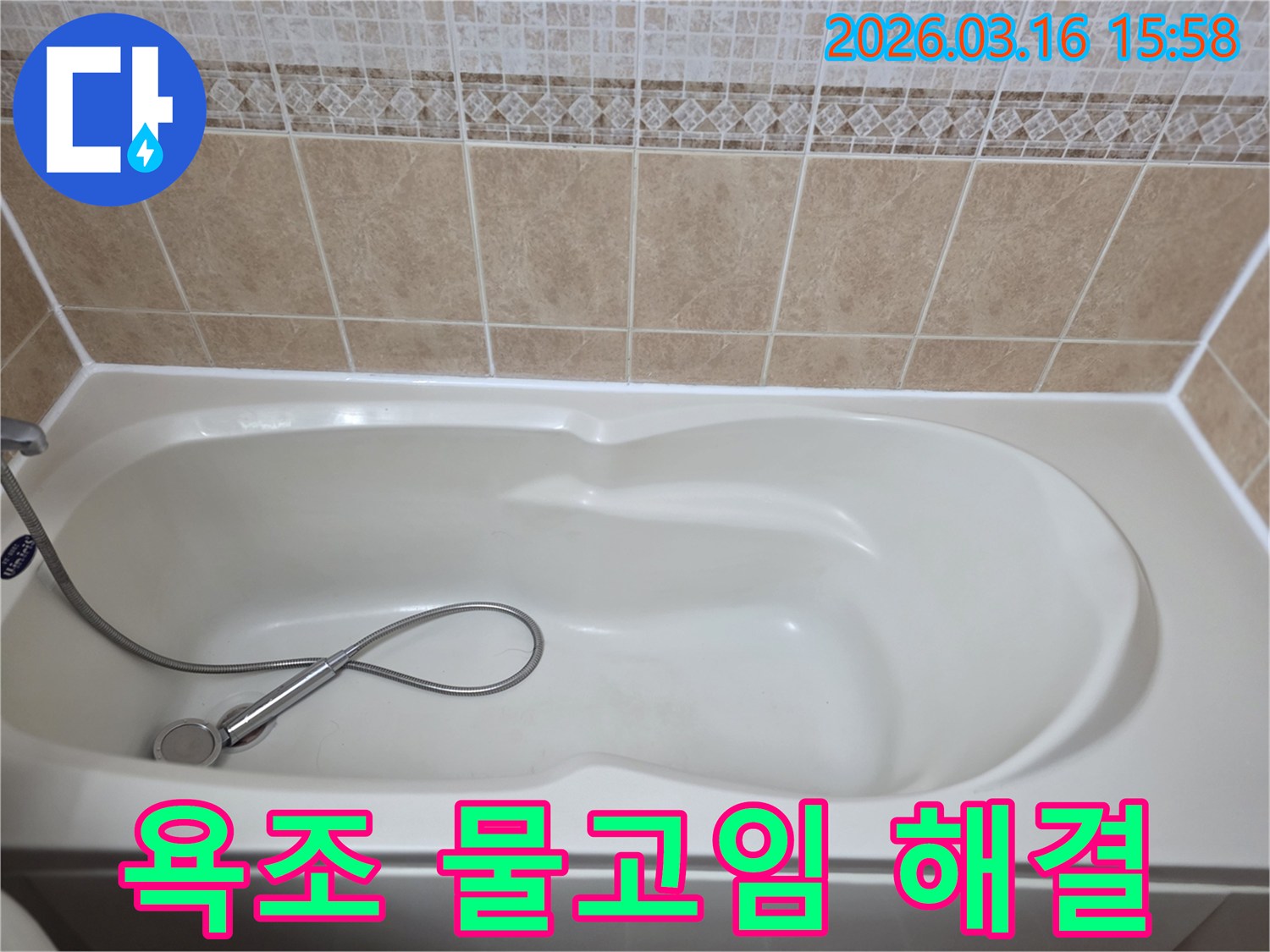 욕실의-흰색-욕조와-타일-그리고-샤워기가-보이는-욕조-주변-물고임-현상을-점검하는-현장-사진입니다