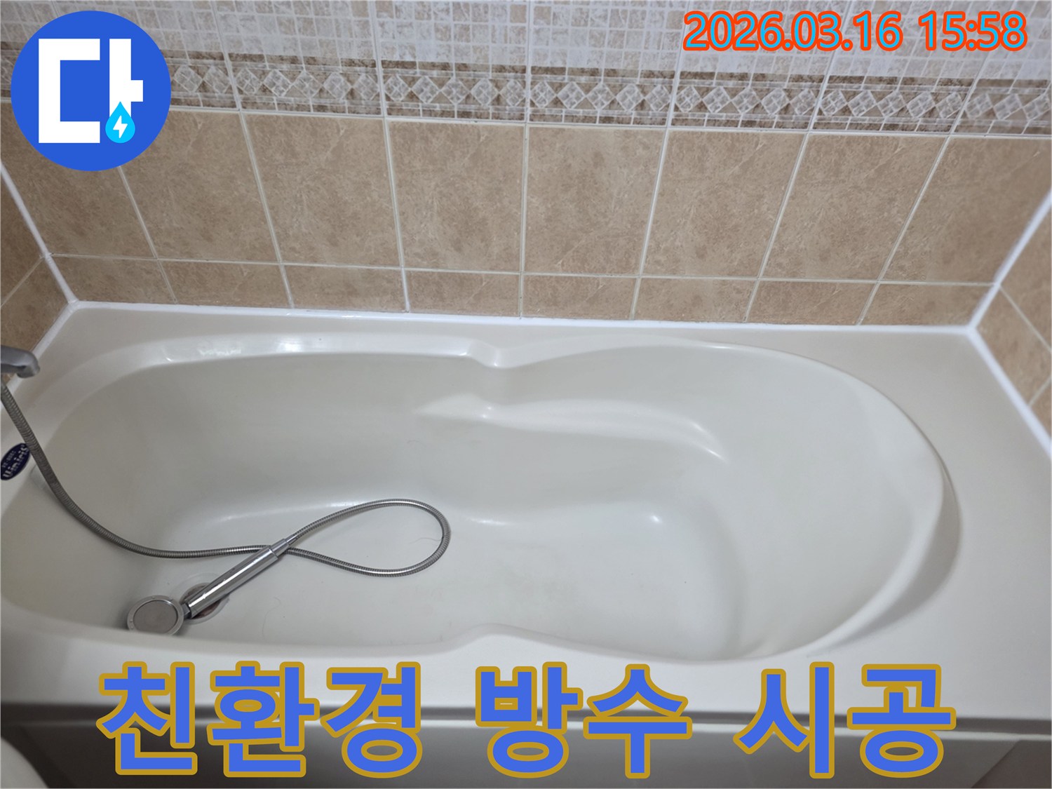 욕실의-흰색-욕조와-타일-그리고-샤워기가-보이는-친환경-방수재-사용을-설명하는-누수-현장-사진입니다