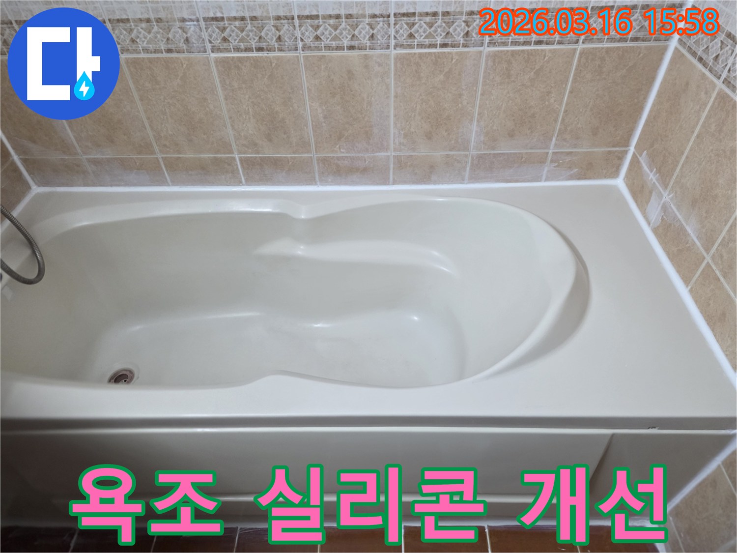 욕조 실리콘 마감 불량으로 인한 누수 문제를-새로운 방수 실리콘으로 개선하여 완벽해진 모습입니다
