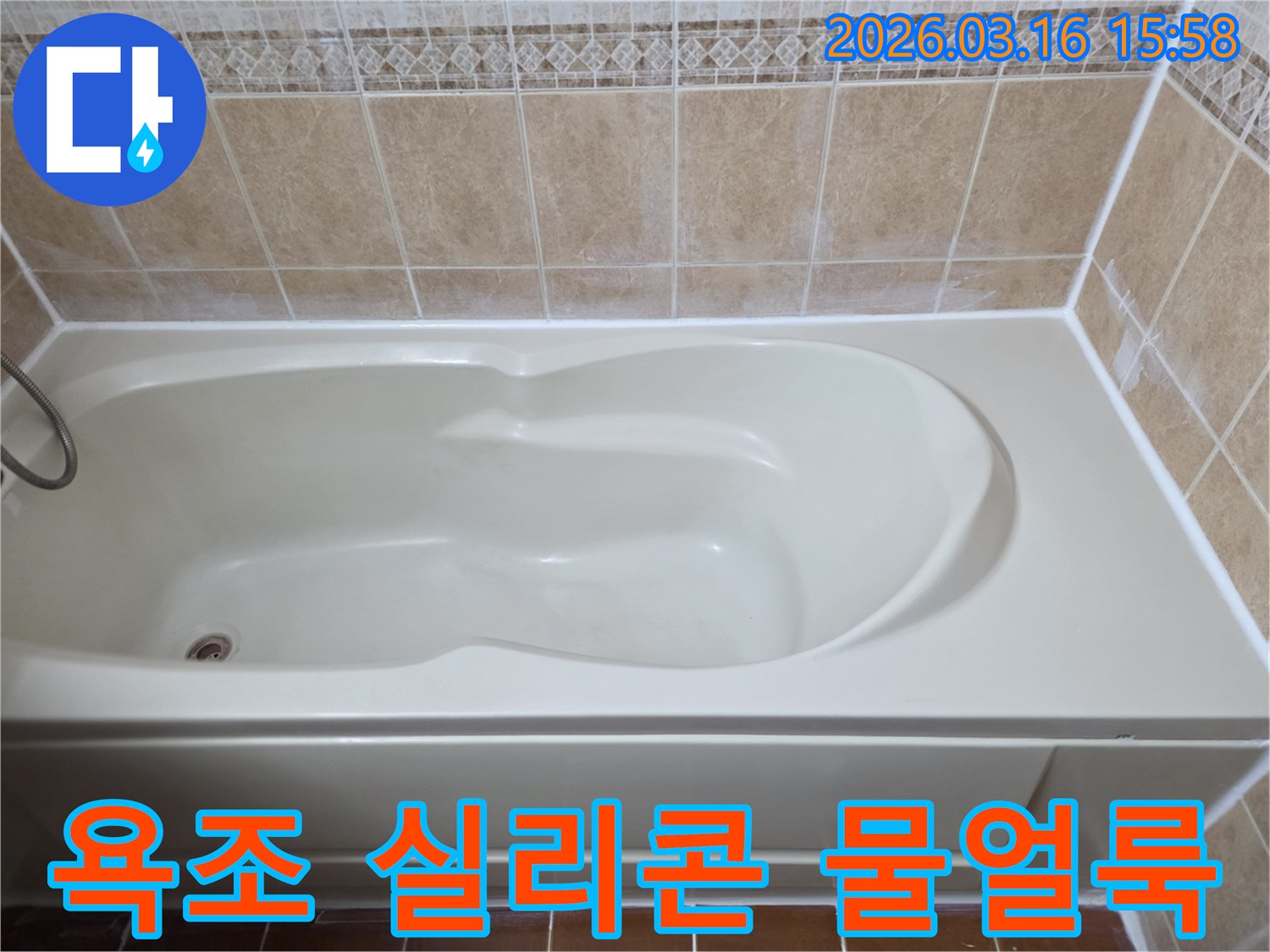 욕조 실리콘 불량으로 인한 물 얼룩 현상을-새로운 방수 실리콘으로 완벽하게 해결한 시공 완료 사진입니다
