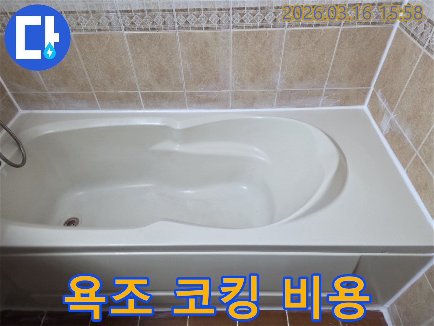 욕조 주변 코킹 재시공을 통해 누수를 예방하고-욕실의 청결도를 높인 경제적인 보수 작업입니다