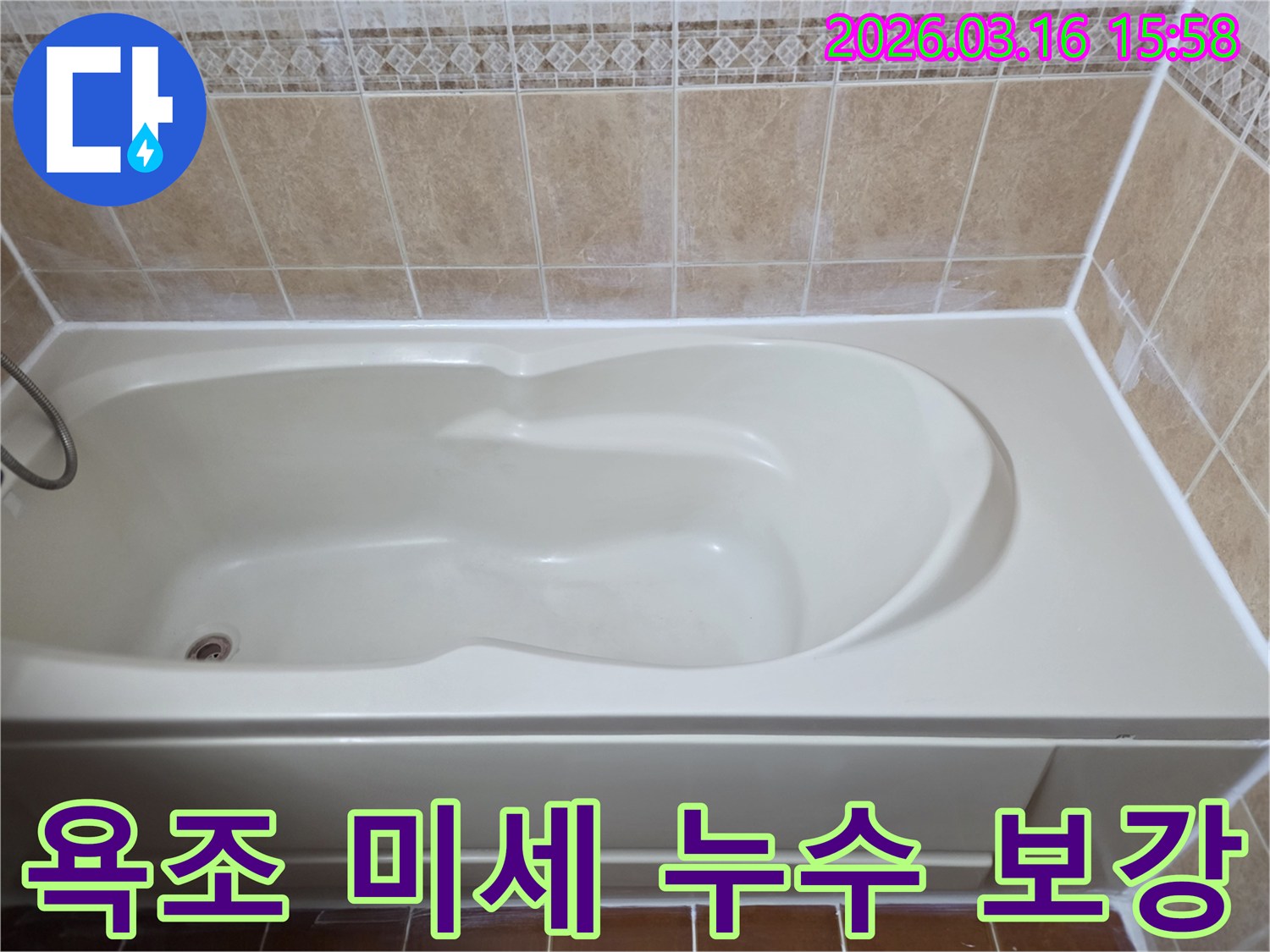 욕조 주변의 미세한 누수를 정밀 진단하고-고품질 코킹으로 완벽하게 보강하여 누수를 차단한 상태를 보여줍니다