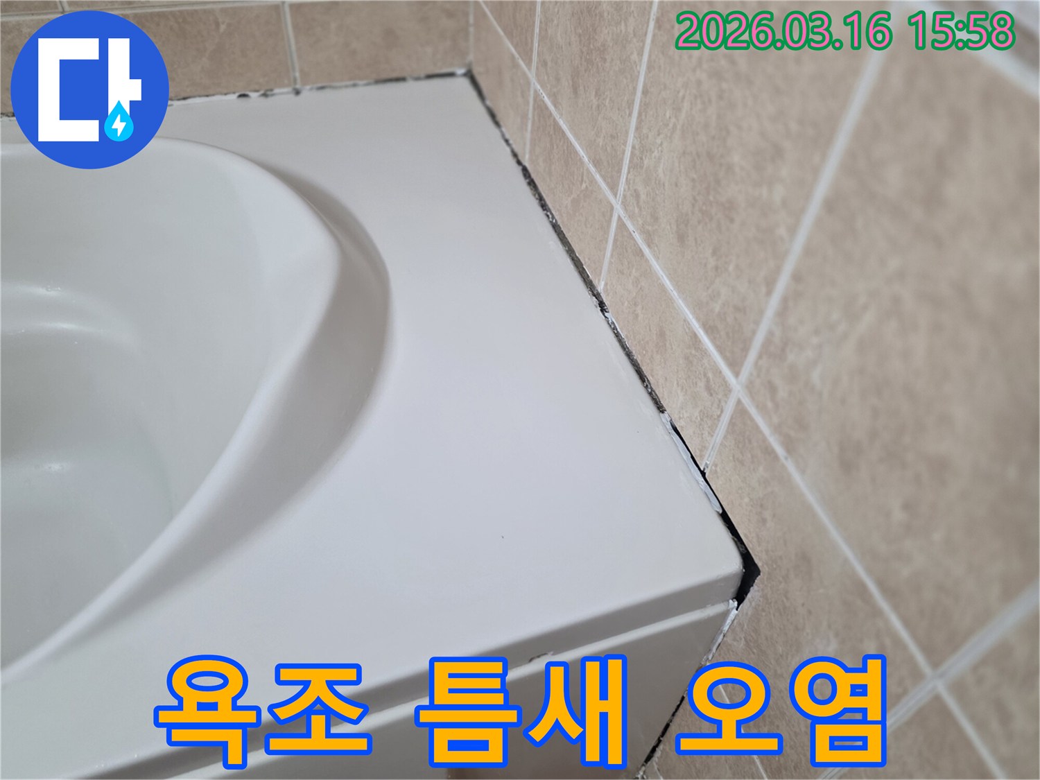 욕조-측면과-타일-경계의-오래된-실리콘에-검은-곰팡이가-번져있는-모습