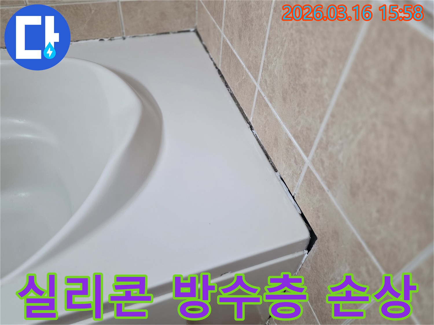 욕조-테두리와-타일-경계면의-오래된-실리콘이-손상되어-방수층이-파괴된-모습