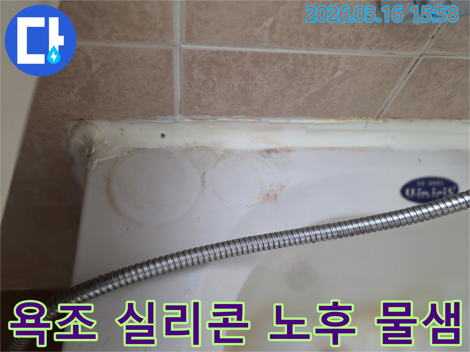 욕조와 벽 타일 사이의 낡고 변색된 실리콘-물이 스며들어 생긴 얼룩이 보이는-아파트 욕실 누수 현장