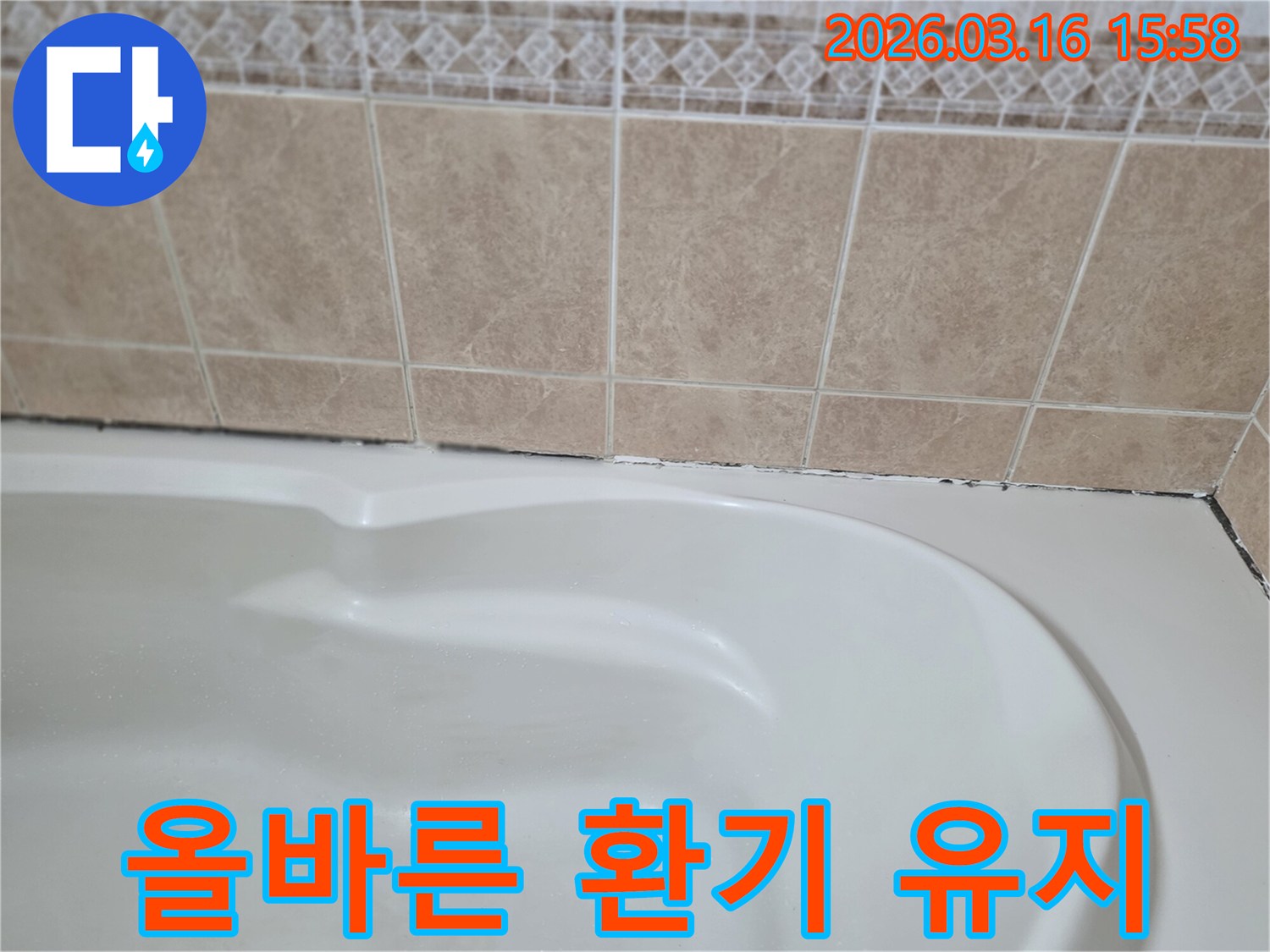 욕조와-타일-경계면의-곰팡이-누수-해결-후에는-올바른-환기를-통해-습기를-제거하고-쾌적한-욕실-환경을-유지하는-것이-중요합니다.