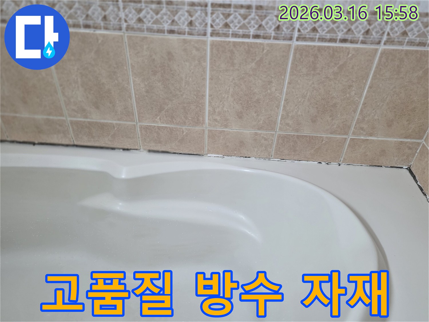 욕조와-타일-경계면의-곰팡이는-고품질-방수-자재를-사용하여-누수-재발을-막는-것이-매우-중요함을-보여줍니다.