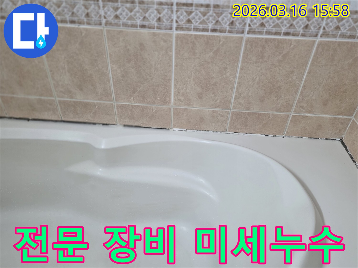 욕조와-타일-경계면의-곰팡이는-전문-장비와-기술을-사용하여-육안으로-보이지-않는-미세한-누수까지-정확히-찾아내야-합니다.