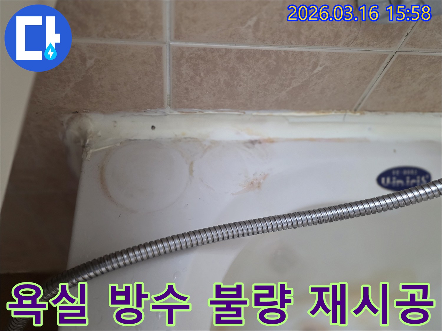 욕조와 타일 경계면의 낡고 변색된 실리콘-그리고 물이 스며들어 생긴 얼룩이 명확히 보이는-아파트 욕실 누수 현장