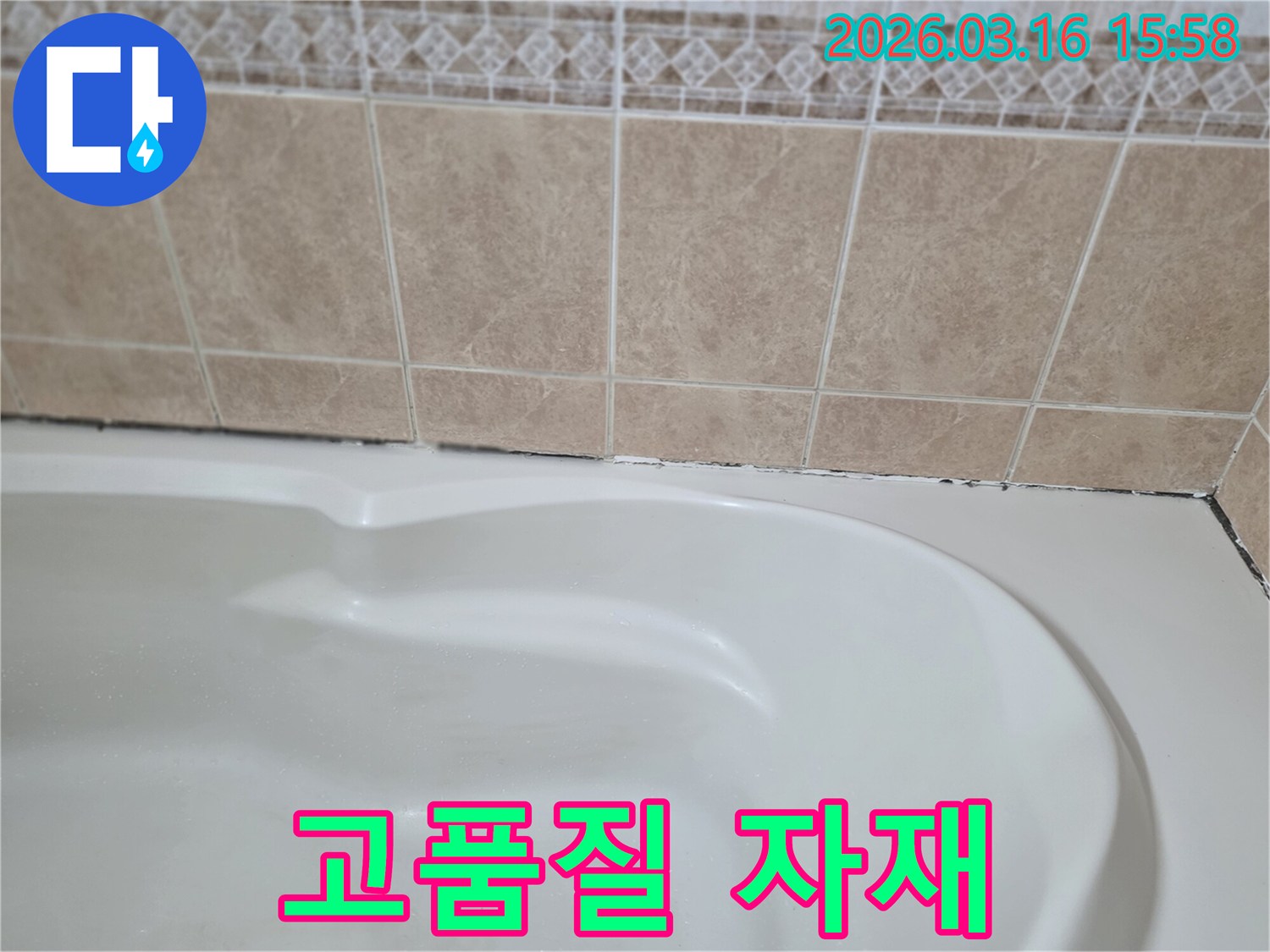 욕조와-타일-경계면의-누수-해결을-위해-내구성과-방수성이-뛰어난-고품질-자재를-사용하여-오래가는-방수-효과를-확보하는-것이-중요합니다.