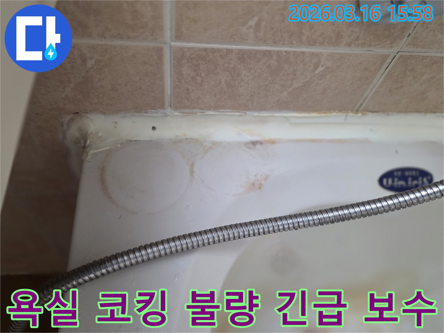 욕조와 타일 이음새의 낡은 코킹-그리고 물이 스며들어 생긴 붉은 얼룩이 보이는-상가 욕실 누수 현장