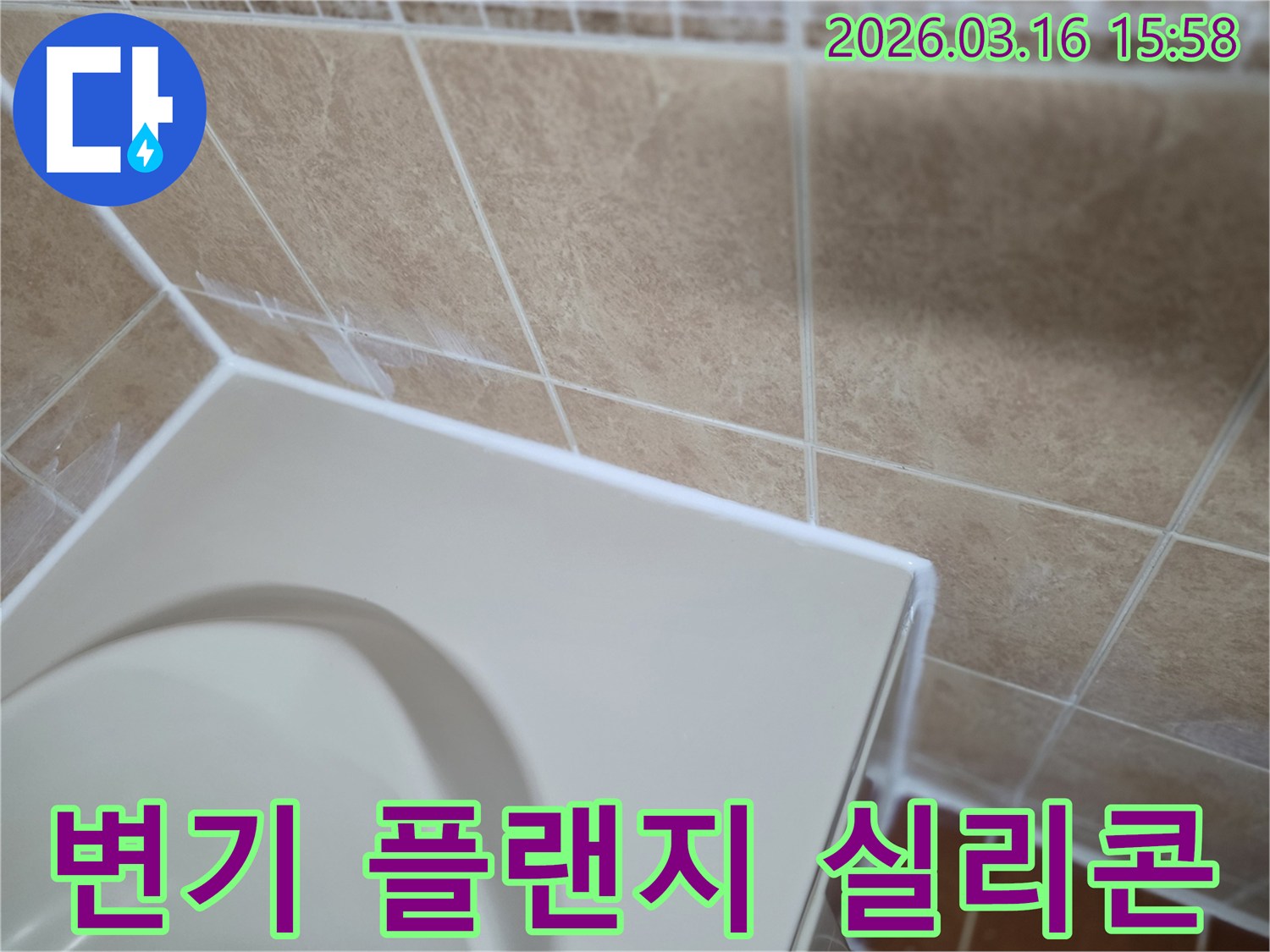 이-이미지는-변기-플랜지-교체-후-하부와-바닥-경계면을-새로운-방수-실리콘으로-재시공하여-누수를-원천적으로-차단하는-과정을-선명하게-보여줍니다.