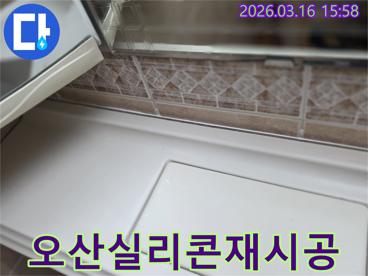 이-이미지는-오산-운암동-주택-욕실의-타일-경계면-실리콘을-재시공하기-위해-주변을-정리하는-과정을-기록한-것입니다