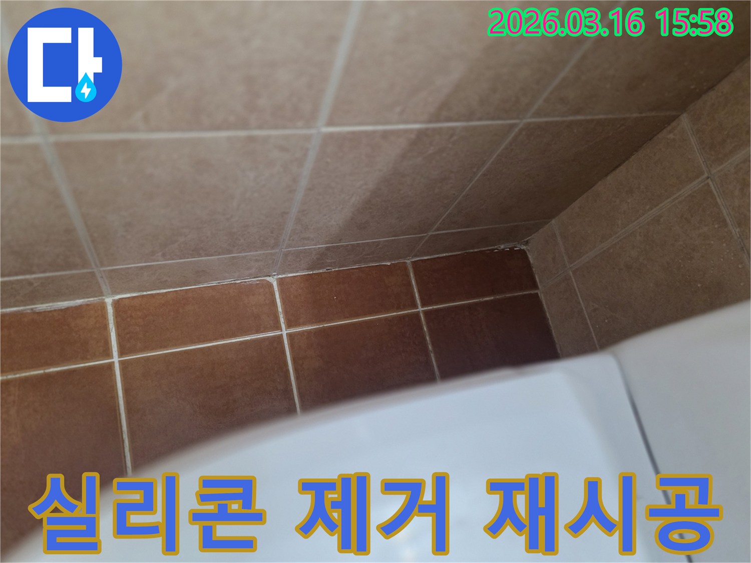 이 이미지는 욕실의 오래된 실리콘을 제거하고-새로운 실리콘으로 재시공하기 위한-준비 과정을 보여줍니다.