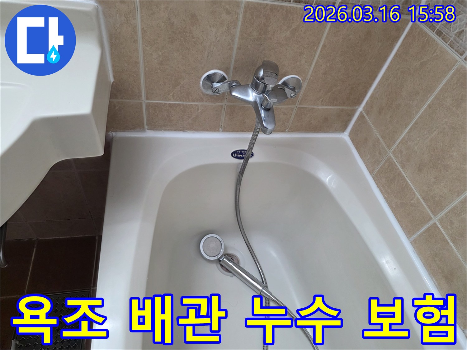 이 이미지는-욕실의-욕조-배관에서-발생한-누수를-진단하고-보험-처리를-위한-서류-작성을-준비하는-과정을-보여줍니다
