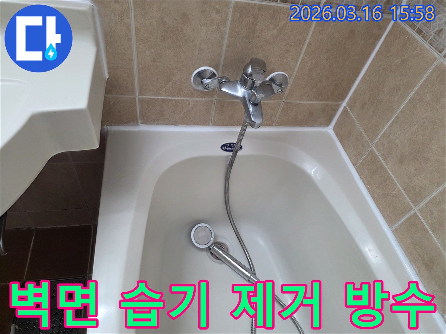 이 이미지는-욕실의-욕조-주변-벽면에-발생한-습기를-제거하고-방수-처리를-통해-건강하고-쾌적한-욕실을-만드는-과정을-보여줍니다