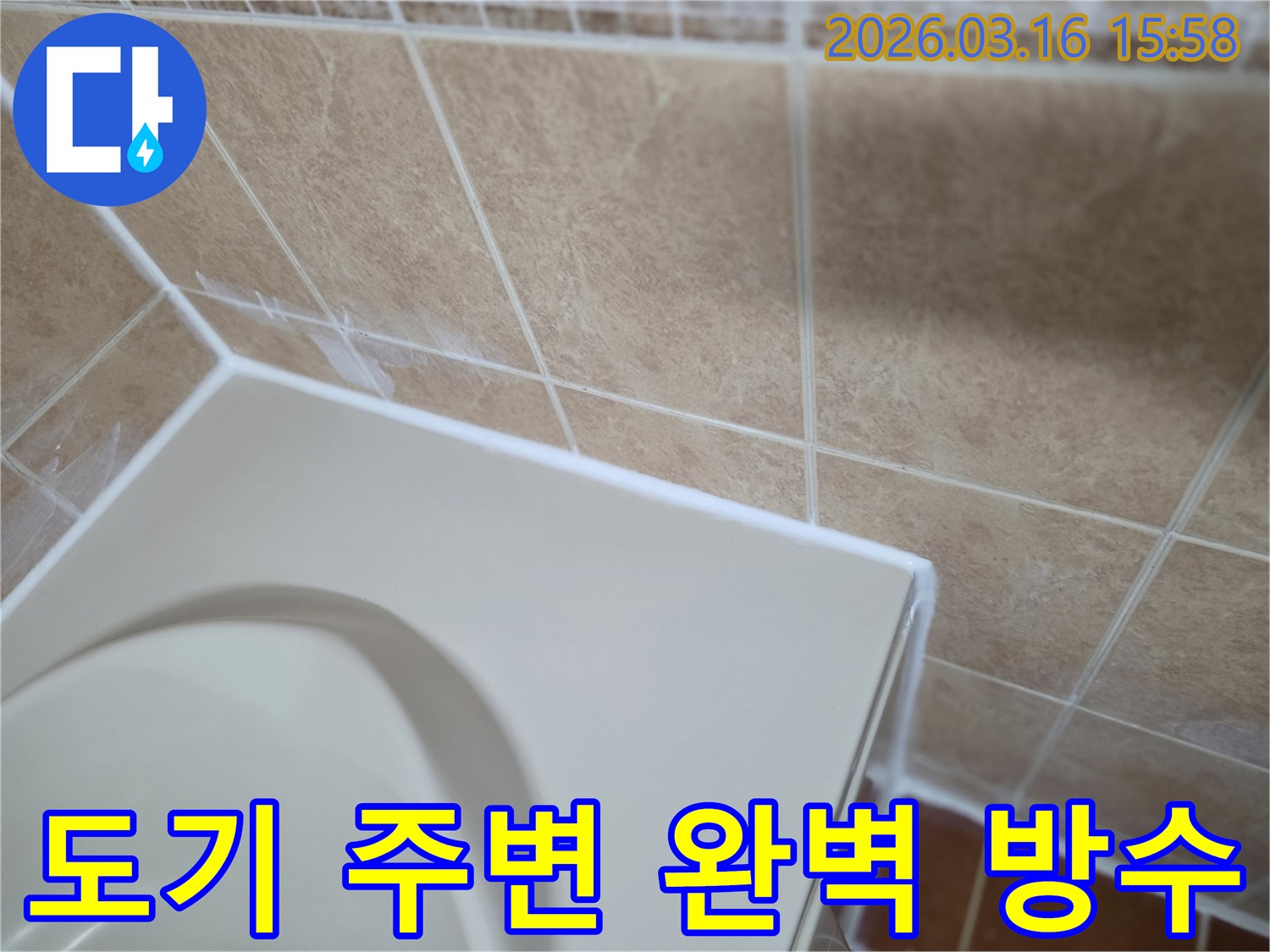 이 이미지는 화장실 도기 주변을-고품질 방수 재료로-완벽하게 밀봉하여-누수를 근본적으로 차단하는-시공 과정을 보여줍니다.