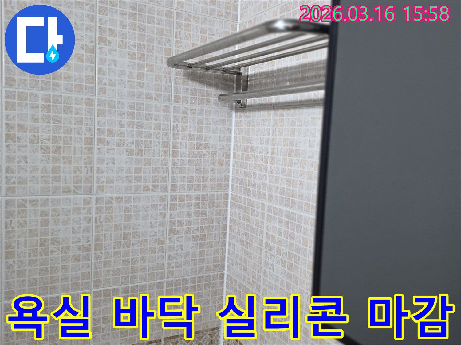 주택 욕실의-타일 바닥과-벽면 경계에-누수 방지를 위해-새롭게 적용된-실리콘 마감 처리 상태