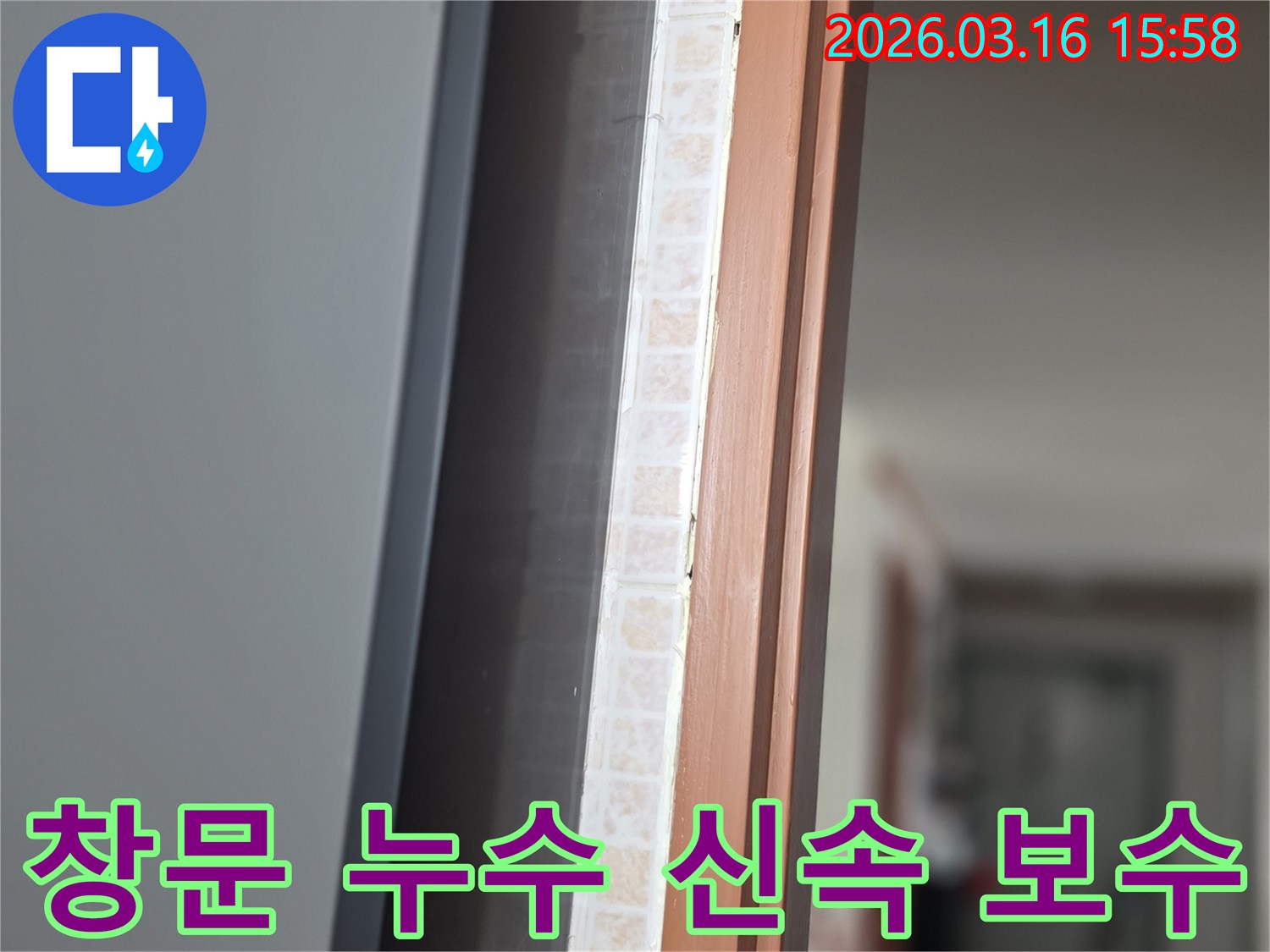 창문 하단부-타일과 벽면의 경계에서-물샘 원인을-저희 전문가가 신속하게 파악하는 모습
