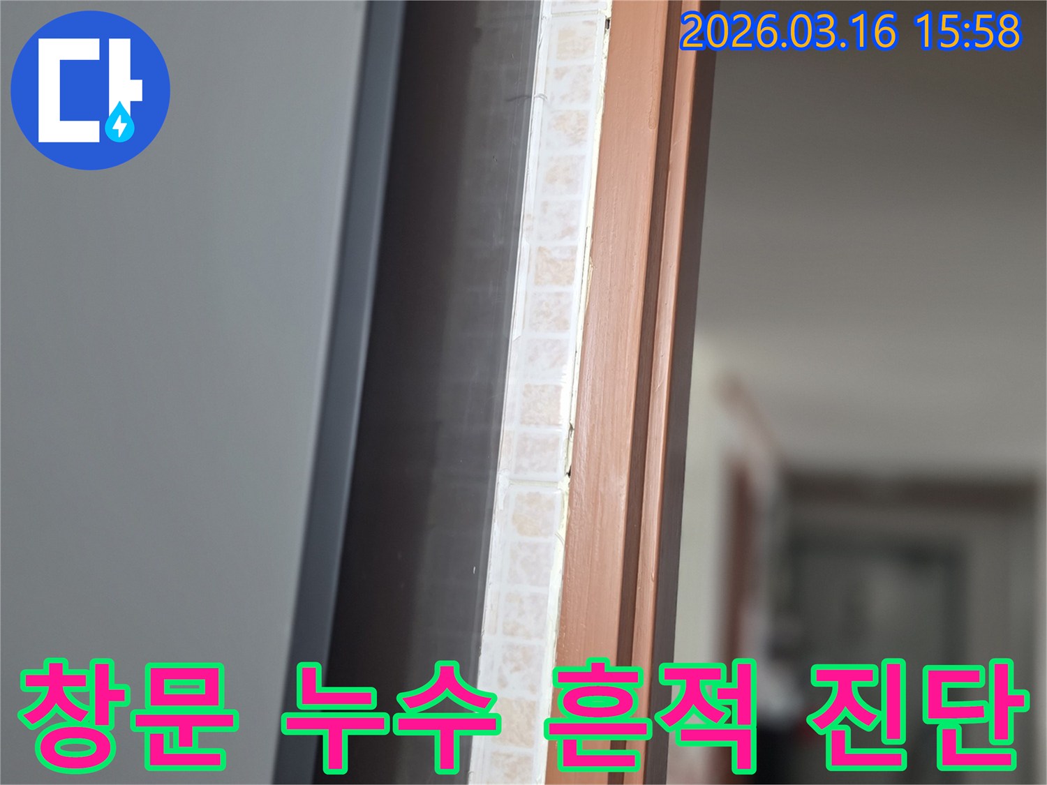 창문 하단부-타일과 창틀 사이의-물자국과 누수 흔적을-저희 전문가가 정밀하게 진단하는 모습