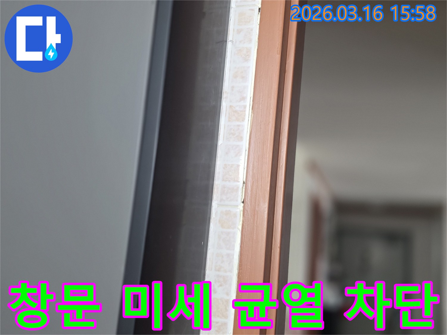 창문 하단부-타일과 창틀 사이의-미세한 균열로 인한-누수 여부를-저희 전문가가 정밀 진단하여 완벽히 차단하는 모습