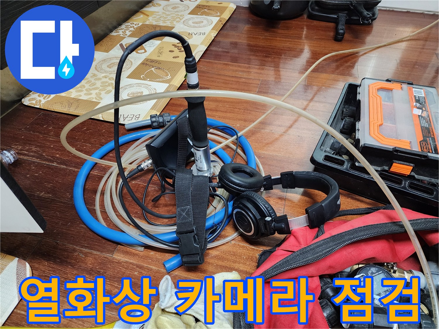 누수 지점을 찾기 위해 사용되는-열화상 카메라와 청음 장비