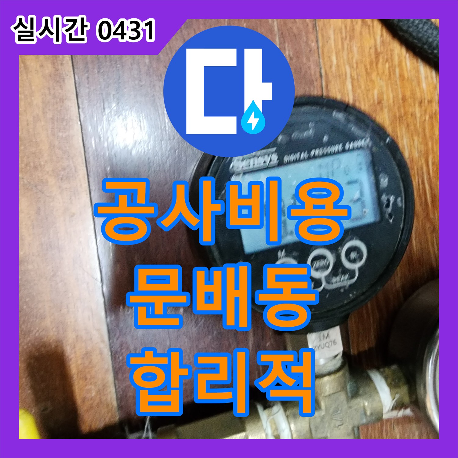 누수공사비용, 용산구 문배동 빌라 미세 누수 합리적인 비용으로 완벽하게 처리하는 노하우 서울 용산구