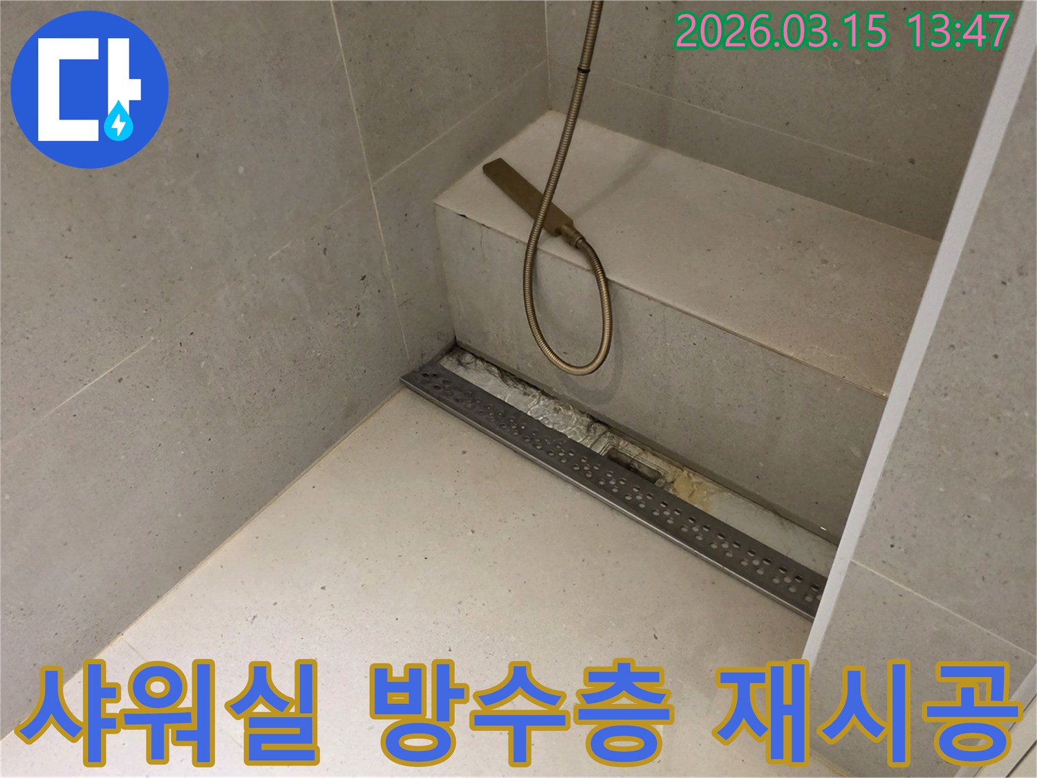 금호동 아파트 샤워실 바닥의-선형 배수구 주변에서-발생한-누수 문제를-해결하기 위해-방수층을-재시공하여-완벽하게-방지하는-작업의-진행 상황을-보여줍니다.