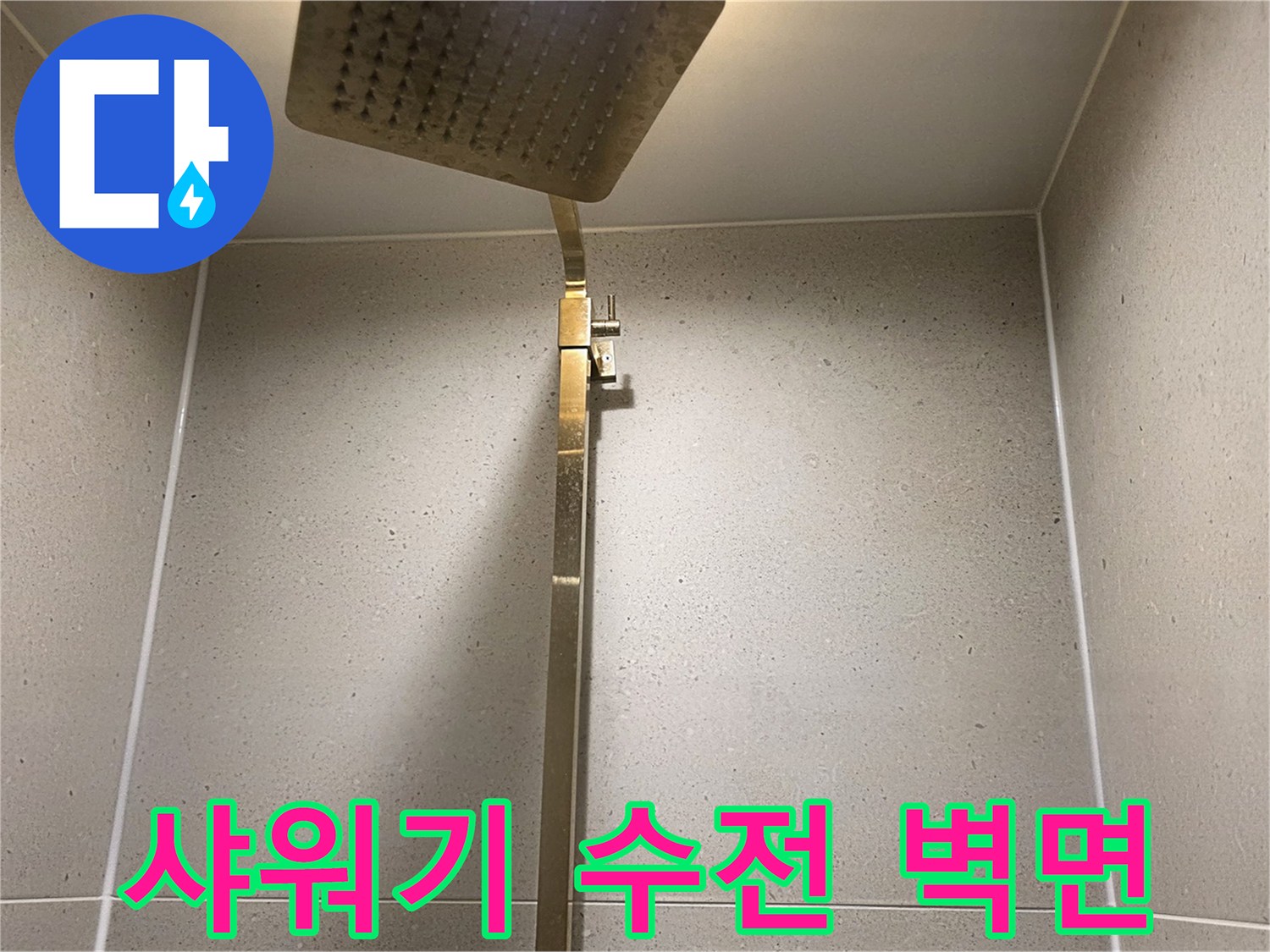 금호동-현장-샤워기-수전-및-상단-샤워헤드