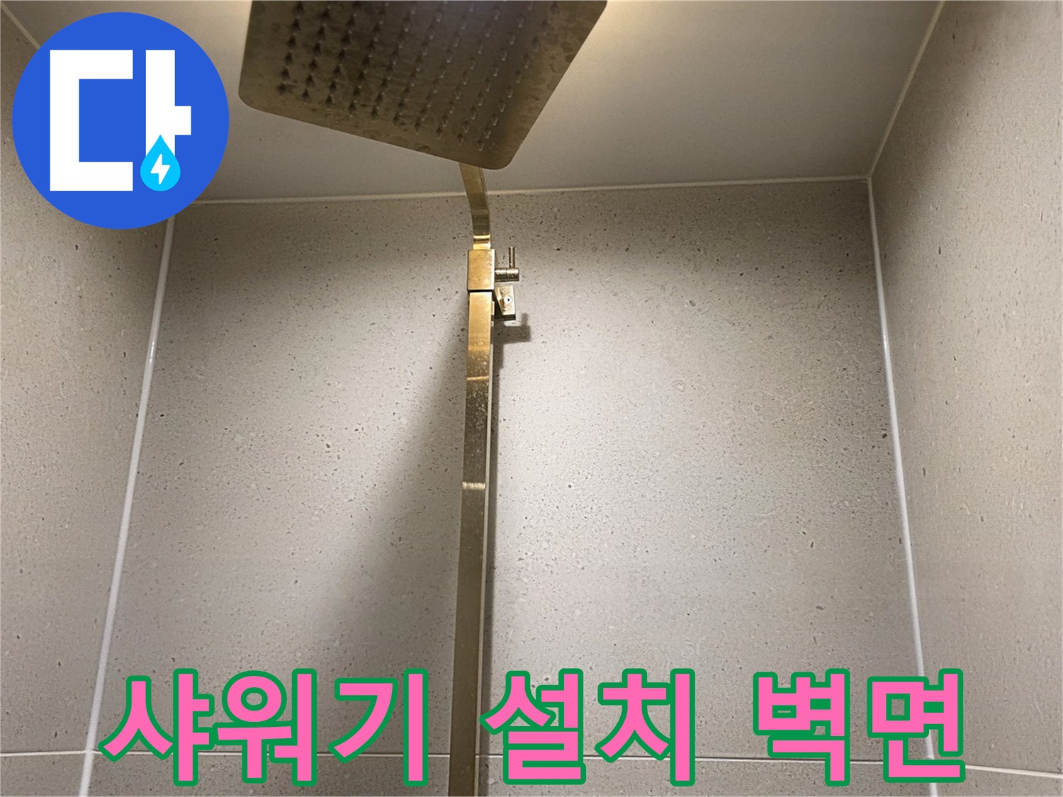금호동-현장-샤워기-수전-및-타일-상태