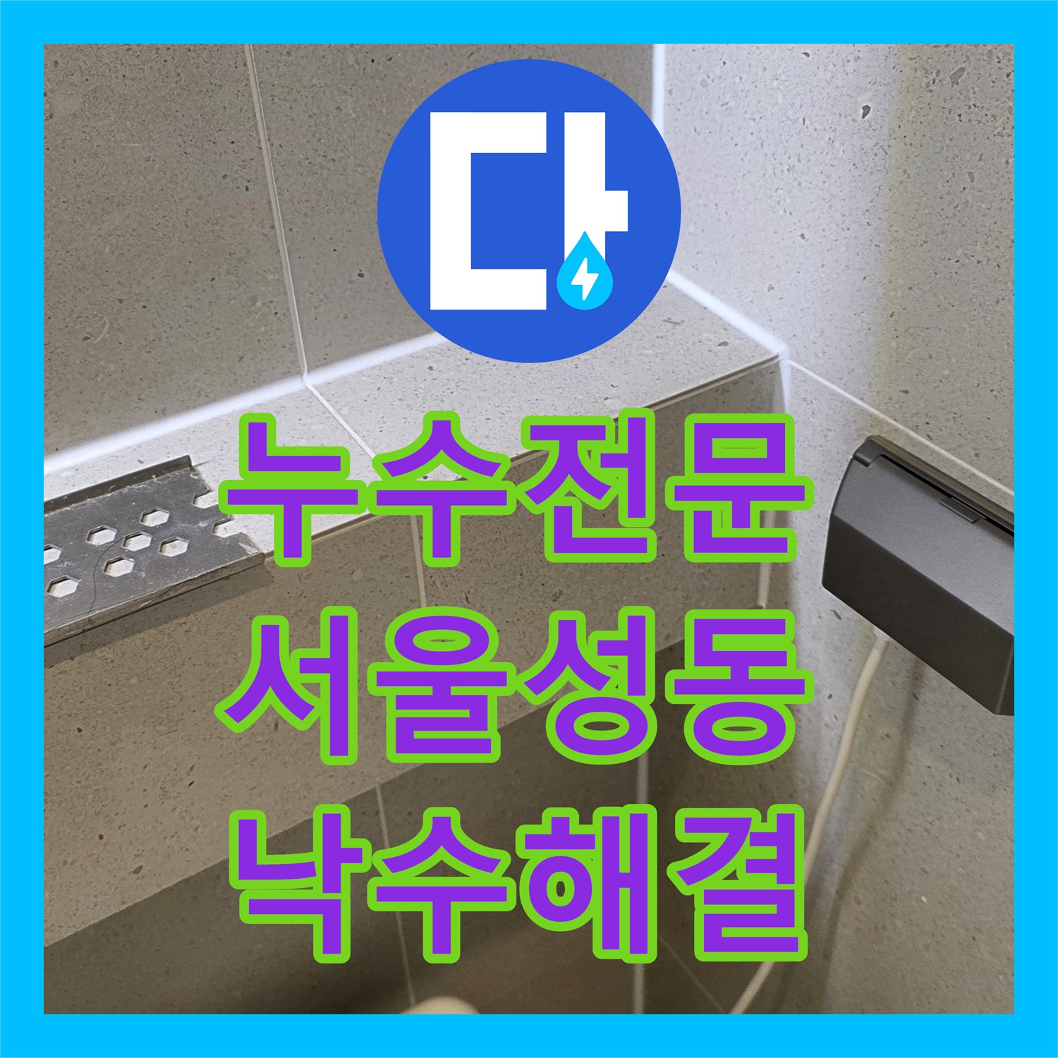 누수전문 서울 성동구 금호동 이중배관 상수도 결함으로 인한 아래층 낙수 해결