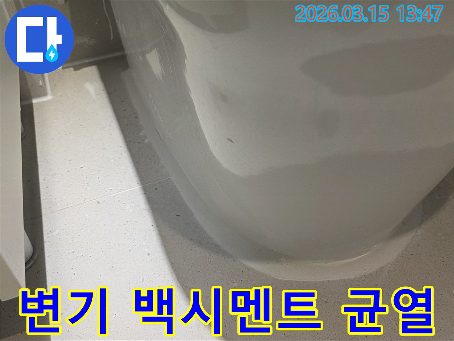 변기 하단부의-백시멘트 마감재에-발생한 미세한-균열을 보여주는-누수 현장 이미지입니다