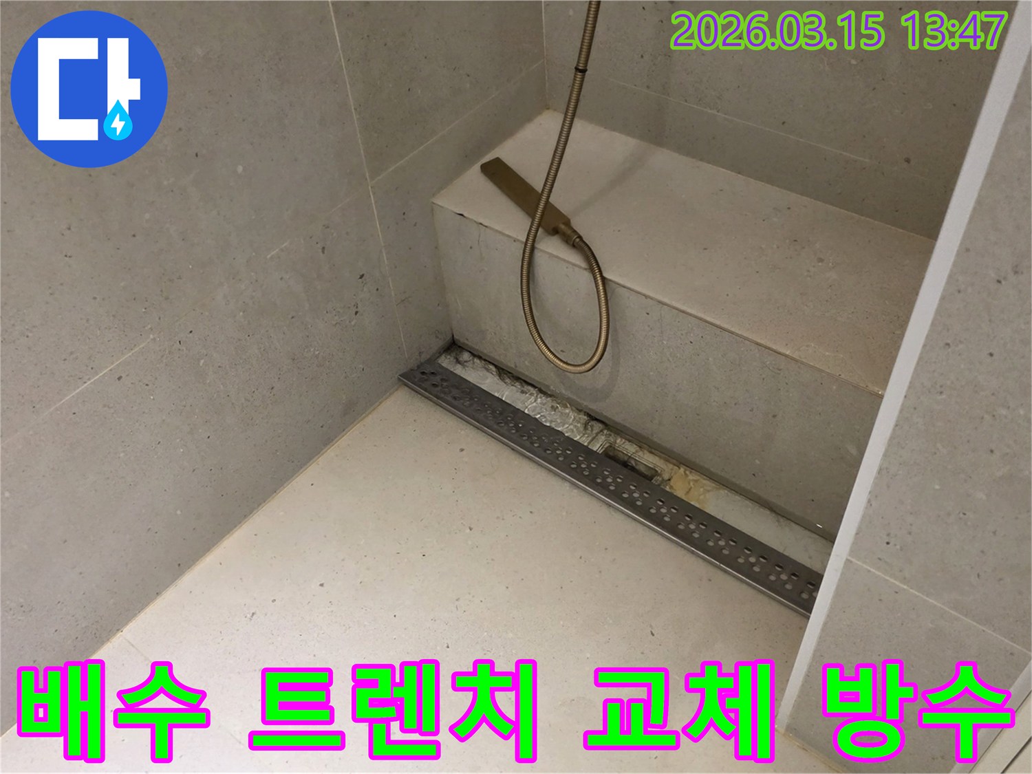 성동구 금호동 아파트 샤워실의-선형 배수 트렌치 주변에서-발생한-누수 문제를-해결하기 위해-트렌치 교체와-방수층 시공이-진행되는-현장의-모습입니다.