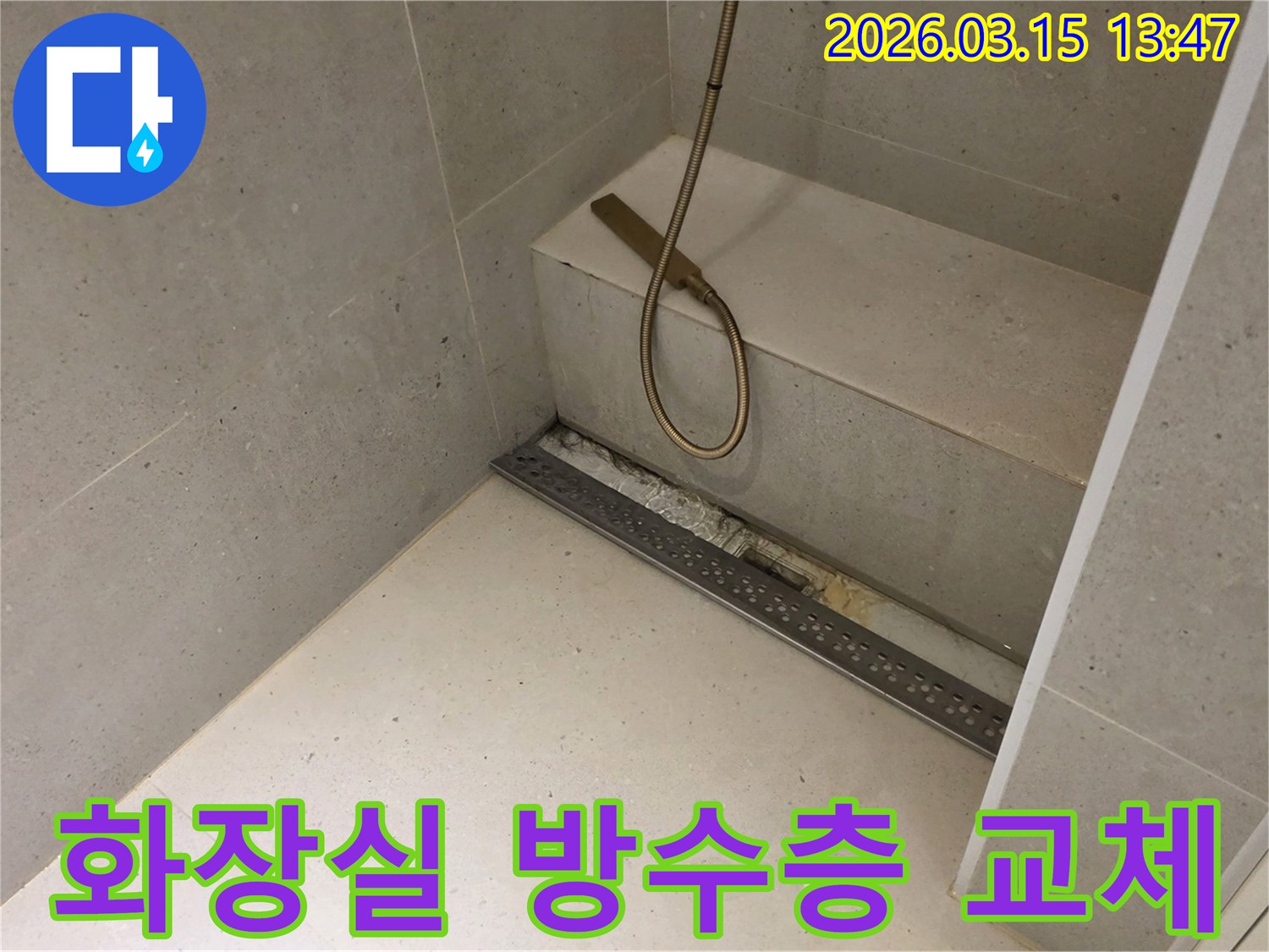 성동구 금호동 아파트 화장실 바닥의-선형 배수구 주변에서-발생한-누수 문제를-해결하기 위해-방수층을-교체하는-작업의-진행 상황을-보여줍니다.
