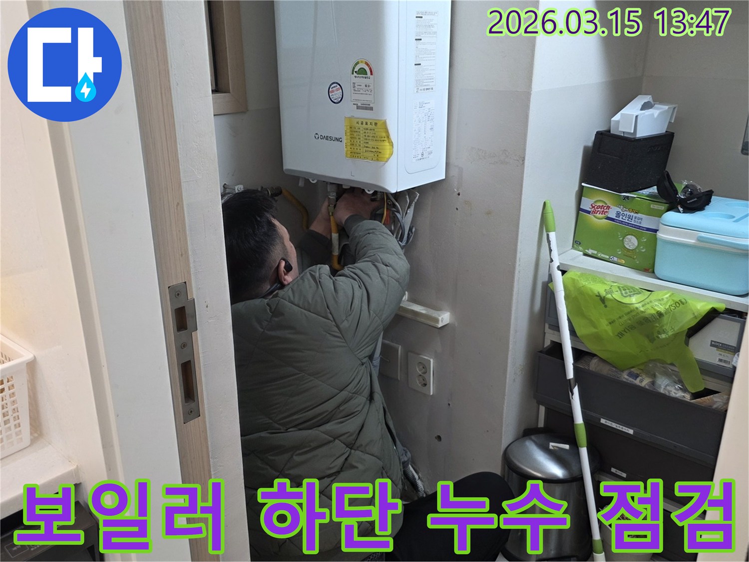성동구 금호동에서-누수 전문가가-보일러 하단부의-누수 여부를-꼼꼼하게 점검하고-조치하는 모습입니다