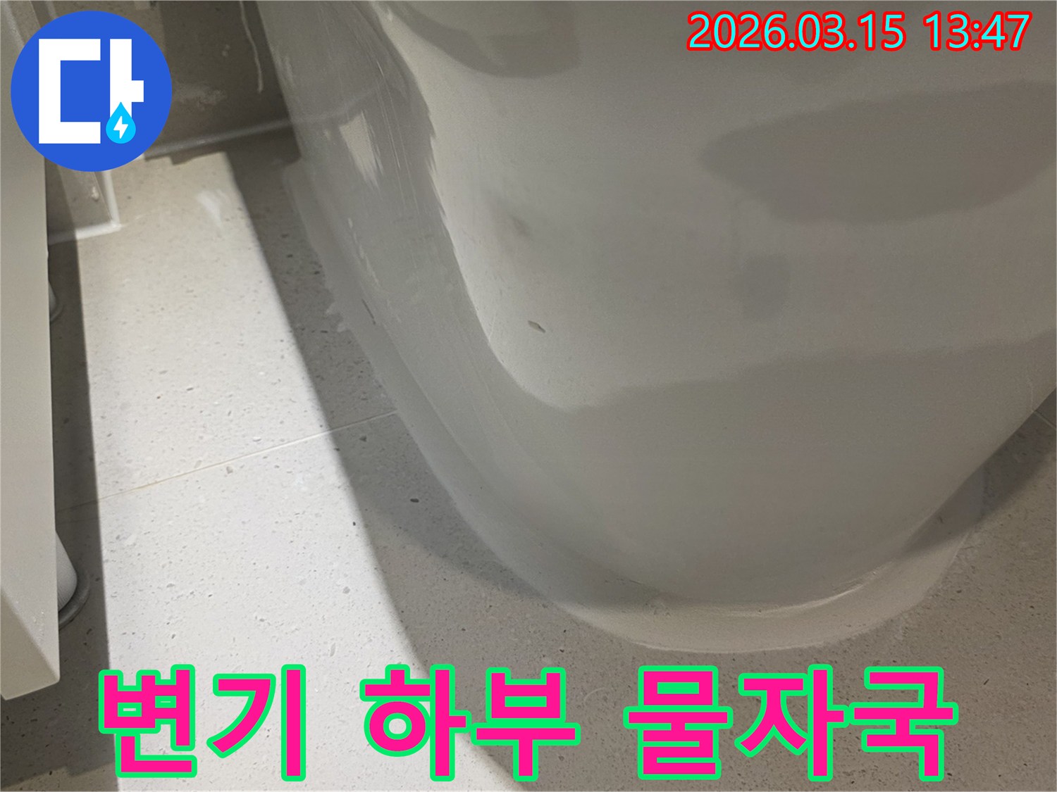 아파트 화장실의-변기 하단에서 발견된-오래된 물자국을-선명하게 보여주는-누수 증거 사진입니다