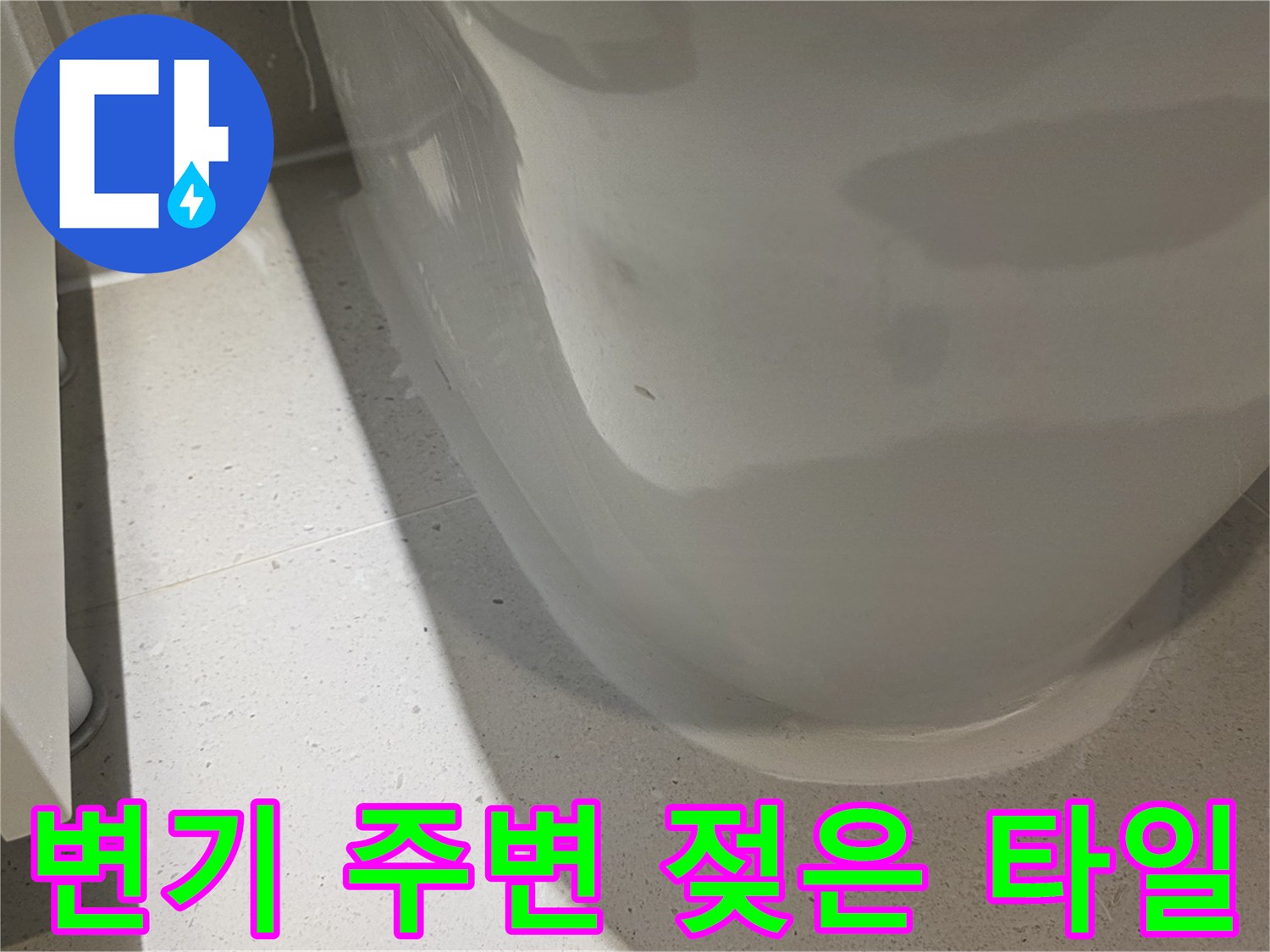 양변기-기초-부분-습기-발견