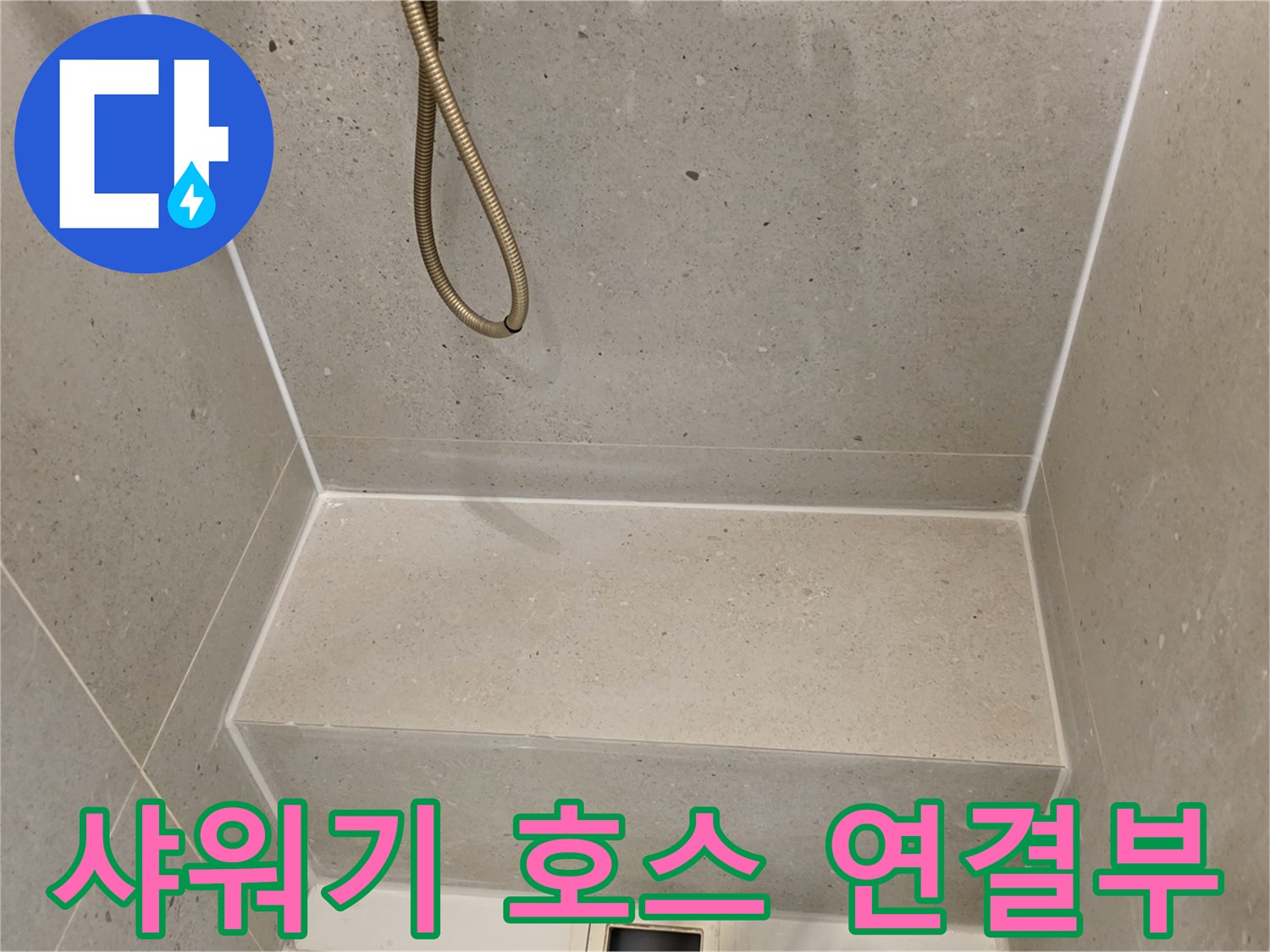 점검 중인 샤워기 호스와 화장실 내부 벽면 구조
