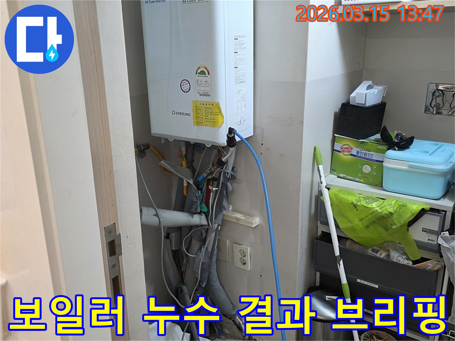 주택 보일러 하부 배관의 누수 탐지 결과를-고객님께 설명하기 위해 준비 중인 현장입니다