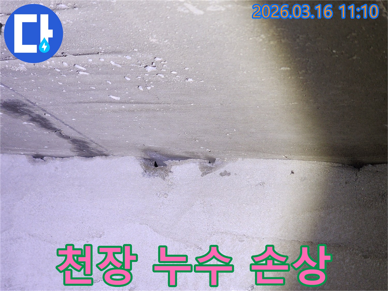 누수로 인해 손상된-콘크리트 천장의-모습으로-물기가 스며들어-변색된 부분이 명확합니다