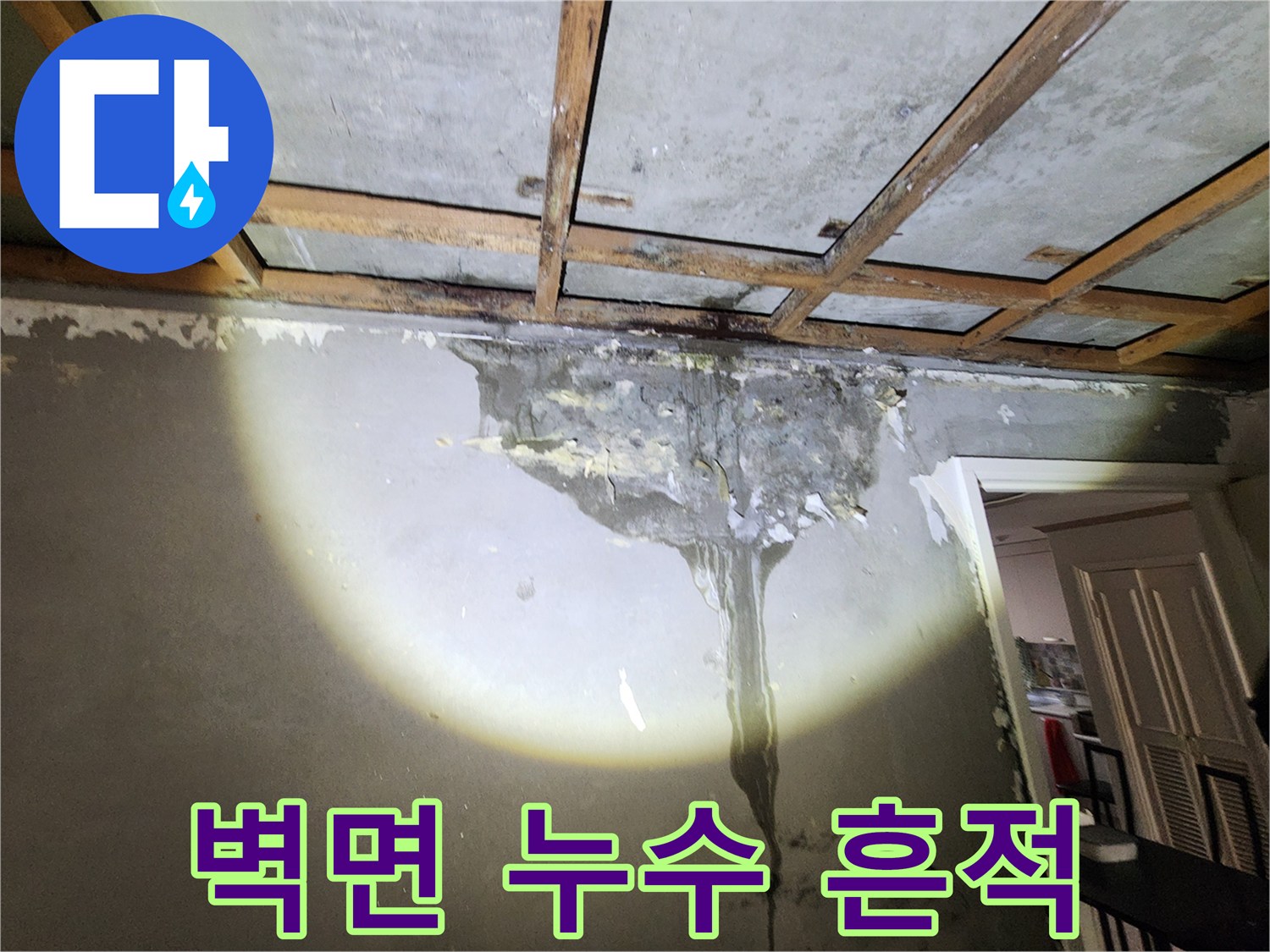 양천구 현장-벽체 내부 물자국 및 습기 상태