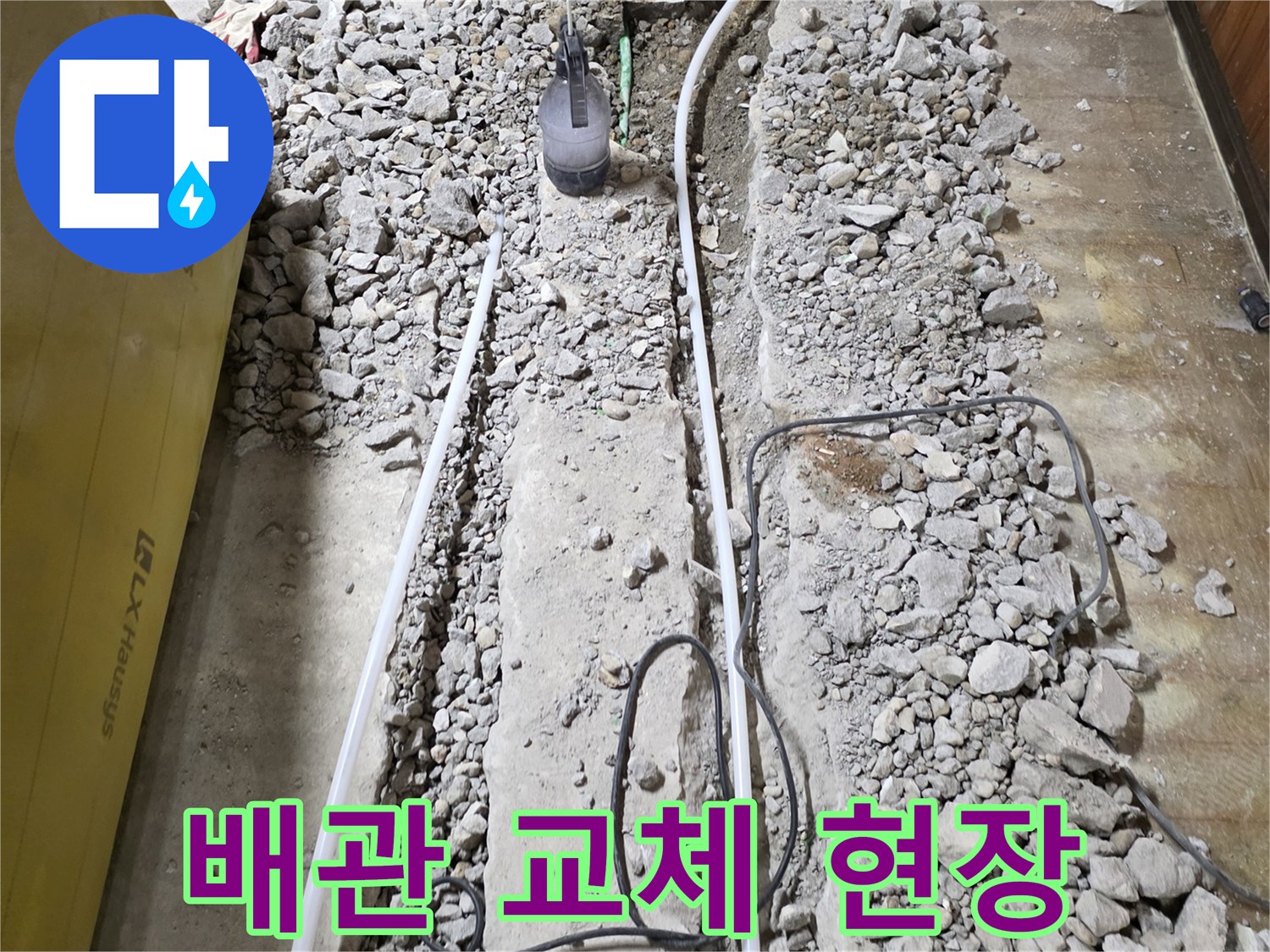 연천 전곡읍-바닥 굴착 후 노출된 배관과 자갈층 상태