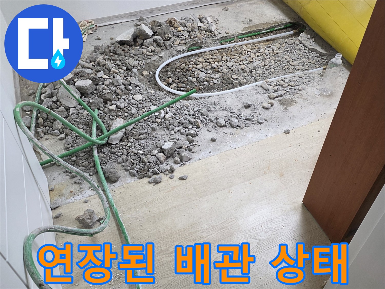 전곡읍 작업실-파손된 관을 새 부품으로 교체 완료
