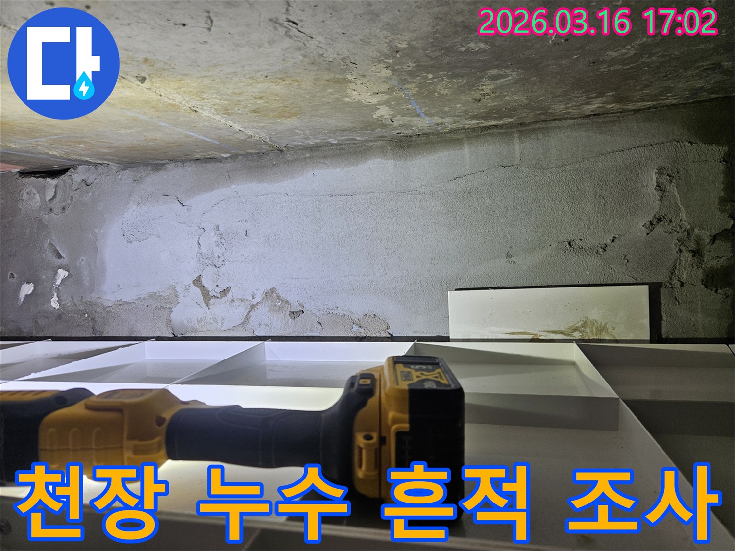 누수 엔지니어가-천장 누수 흔적을-탐지 장비로-세밀하게 조사하는 모습