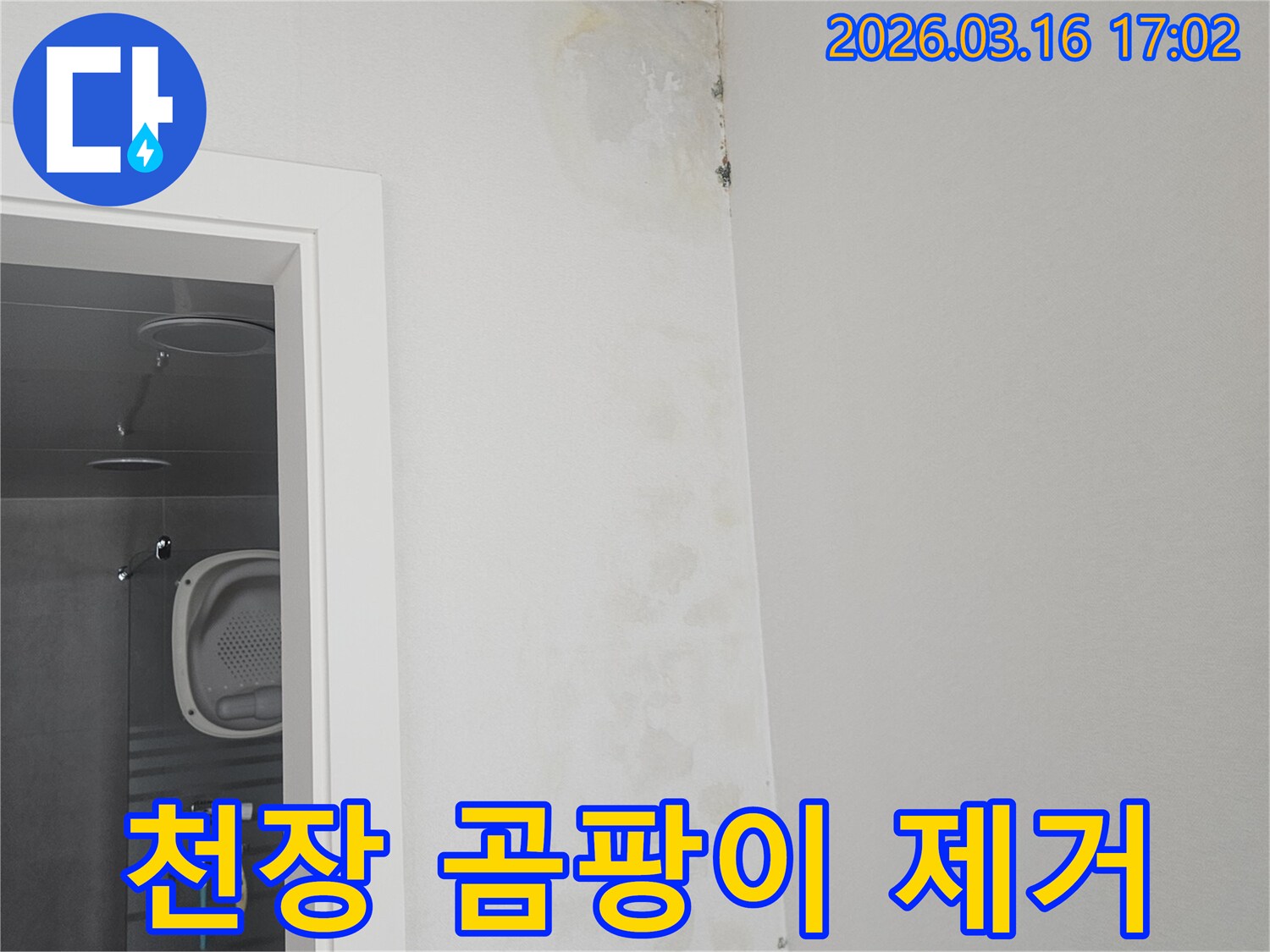 누수로 인해-천장 모서리에 생긴-검은 곰팡이를-제거하고-새롭게 보수하기 전의-현장 사진입니다.