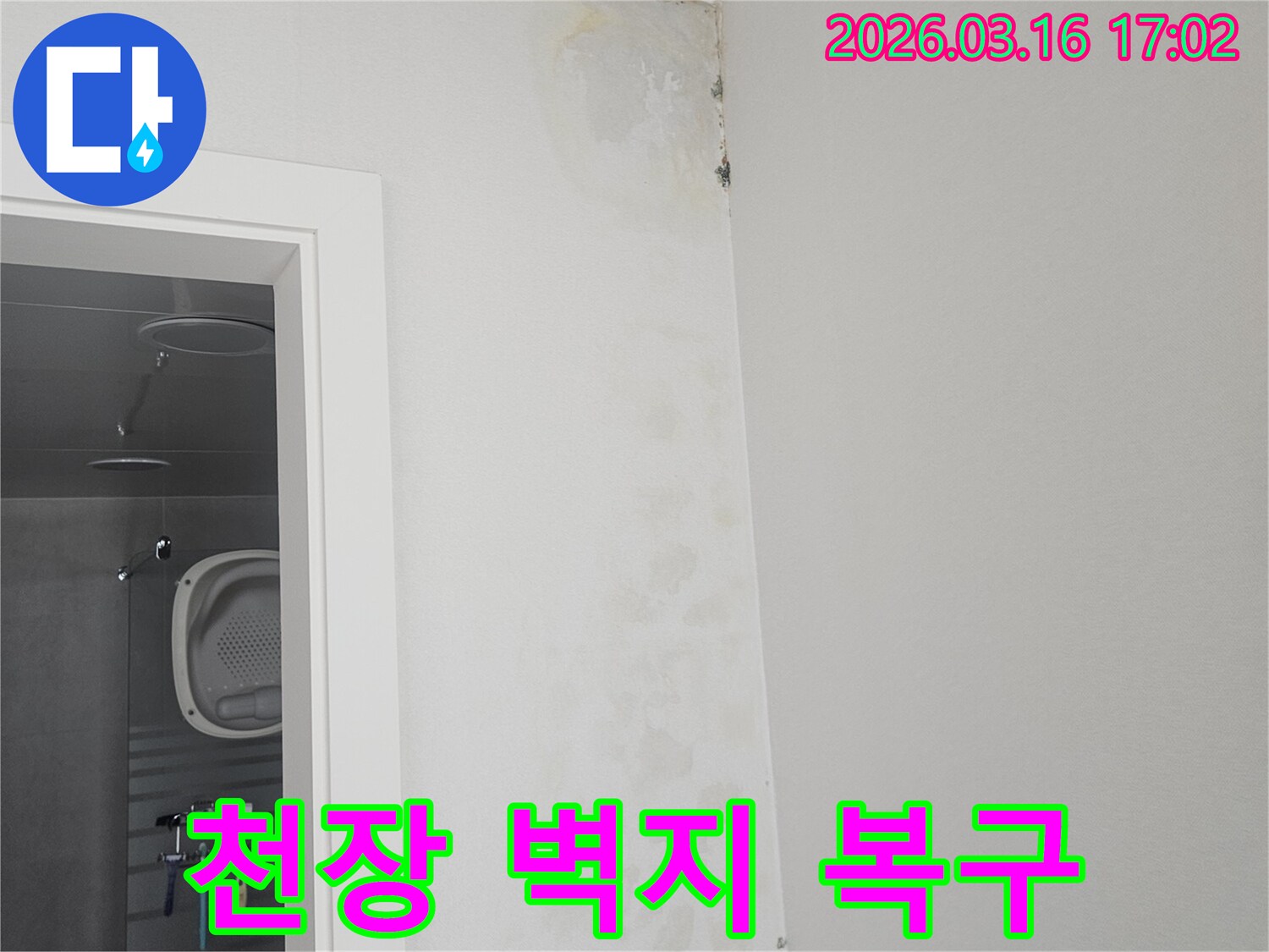 누수로 인해-천장과 벽이 만나는-부분의 벽지가-심하게 손상되고-젖은 모습을-복구하기 전의 사진입니다.