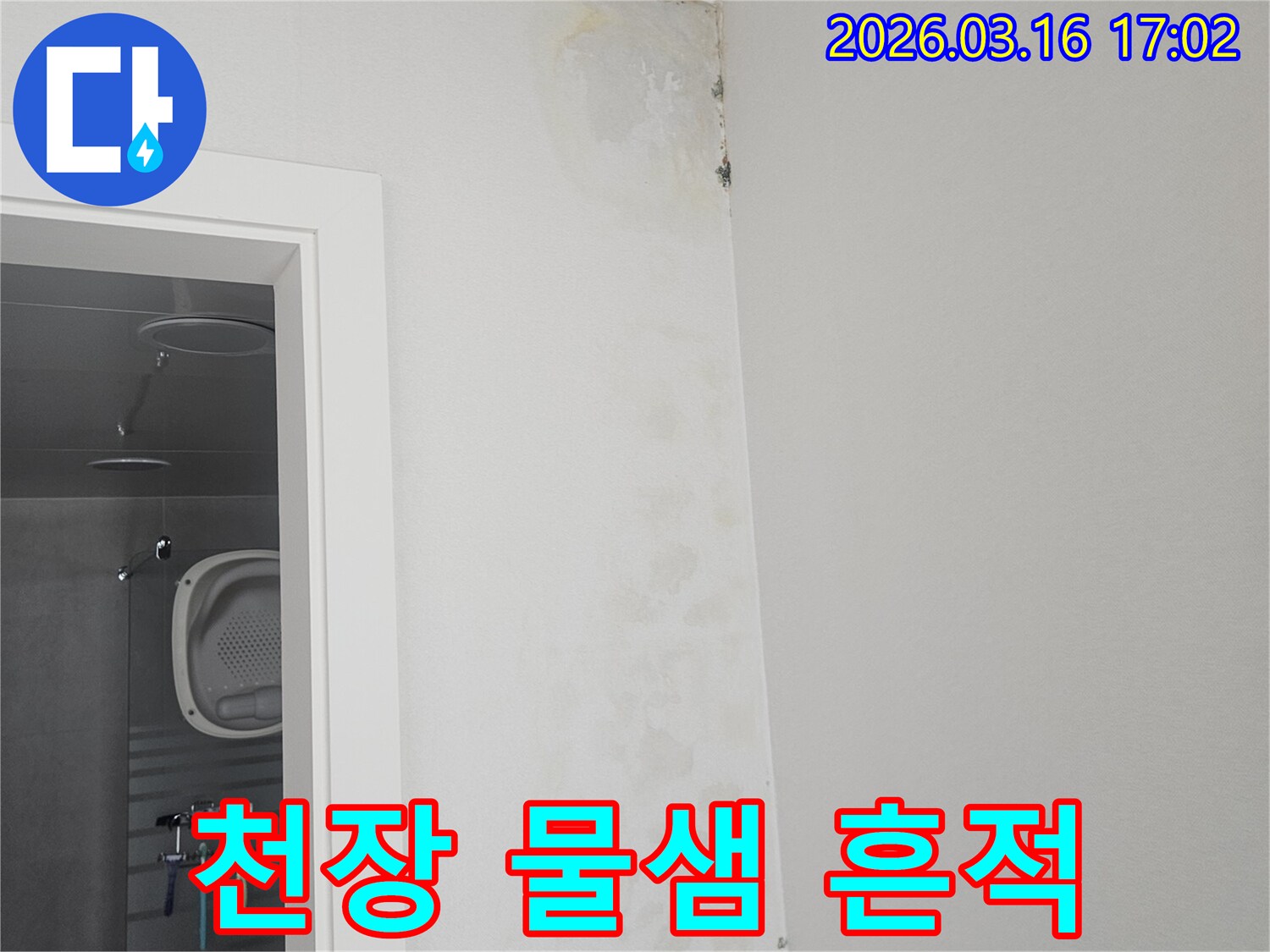 벽면 상단에-물기로 인해 생긴-얼룩과 곰팡이가-선명하게 보이는-누수 현장의 모습입니다.