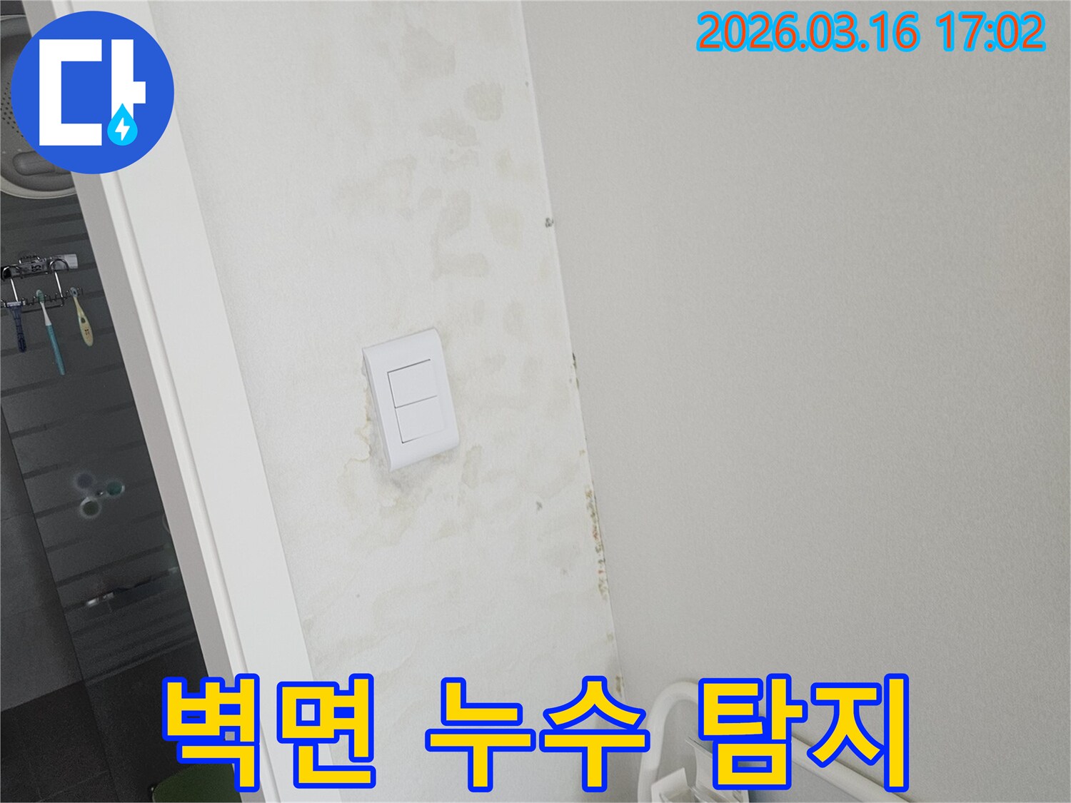 벽면에 나타난 물 얼룩을 통해-누수 발생 위치를 파악하고 있는 현장 이미지