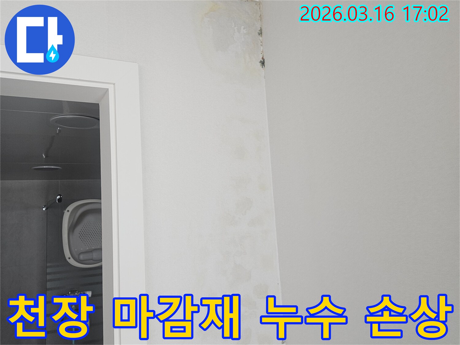 아파트 욕실 천장 마감재에 누수로 인한 물자국과 곰팡이 손상이 발생한 모습입니다