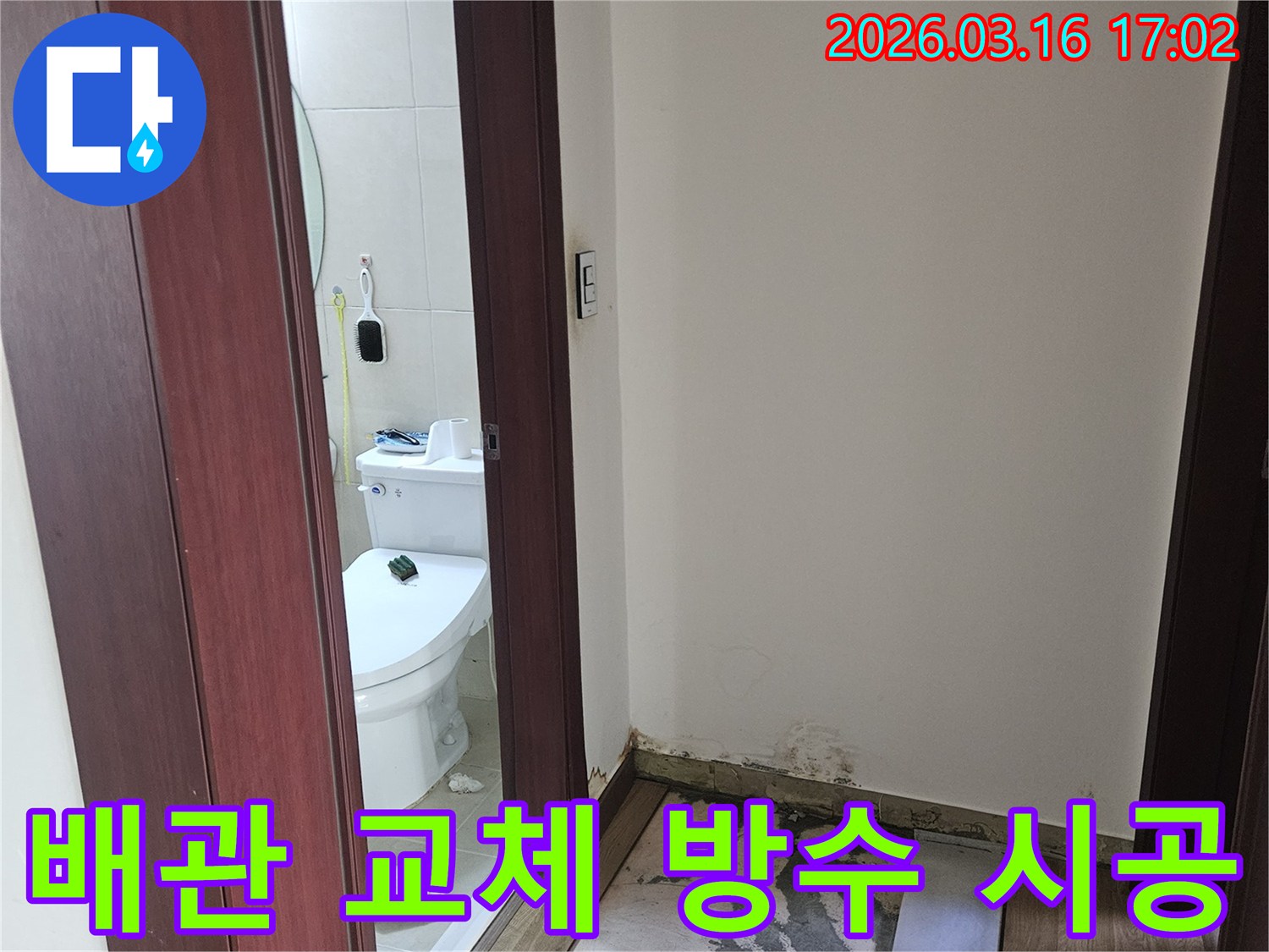 욕실 배관 노후로 인한-누수 문제를 해결하기 위해-배관을 교체하고-방수 시공을 진행하는 현장 사진입니다